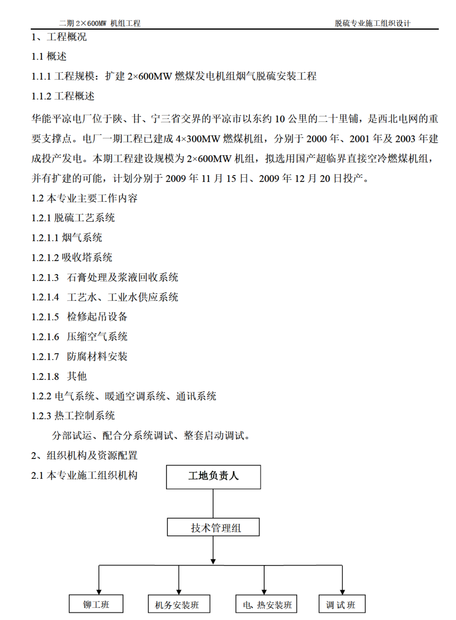 熱力工程關(guān)于煙氣脫硫工程的施工組織設(shè)計