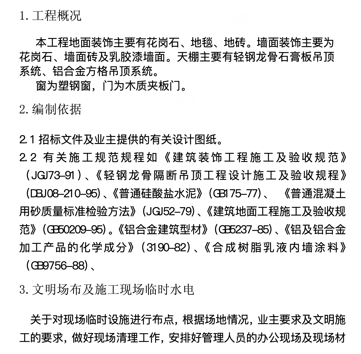 上海某知名大學(xué)關(guān)于學(xué)生公寓的裝飾工程施工組織設(shè)計(jì)