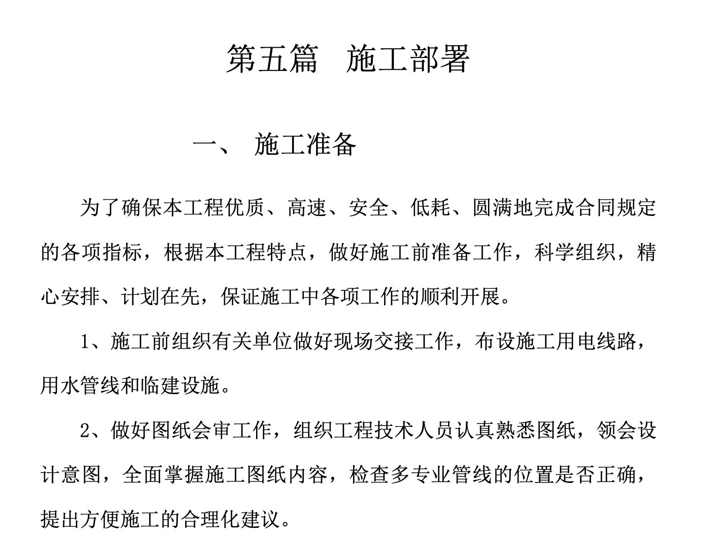 深圳市某投資發(fā)展有限公司關(guān)于道路中段市政工程施工組織設(shè)計(jì)