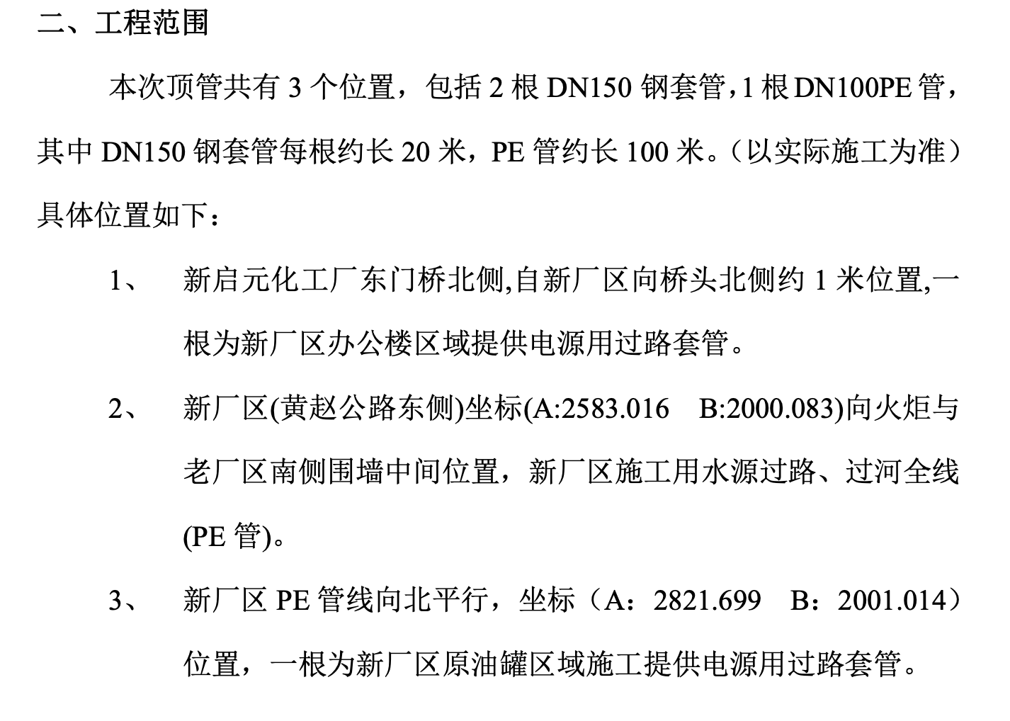 某石化公司關于頂管工程的施工組織設計