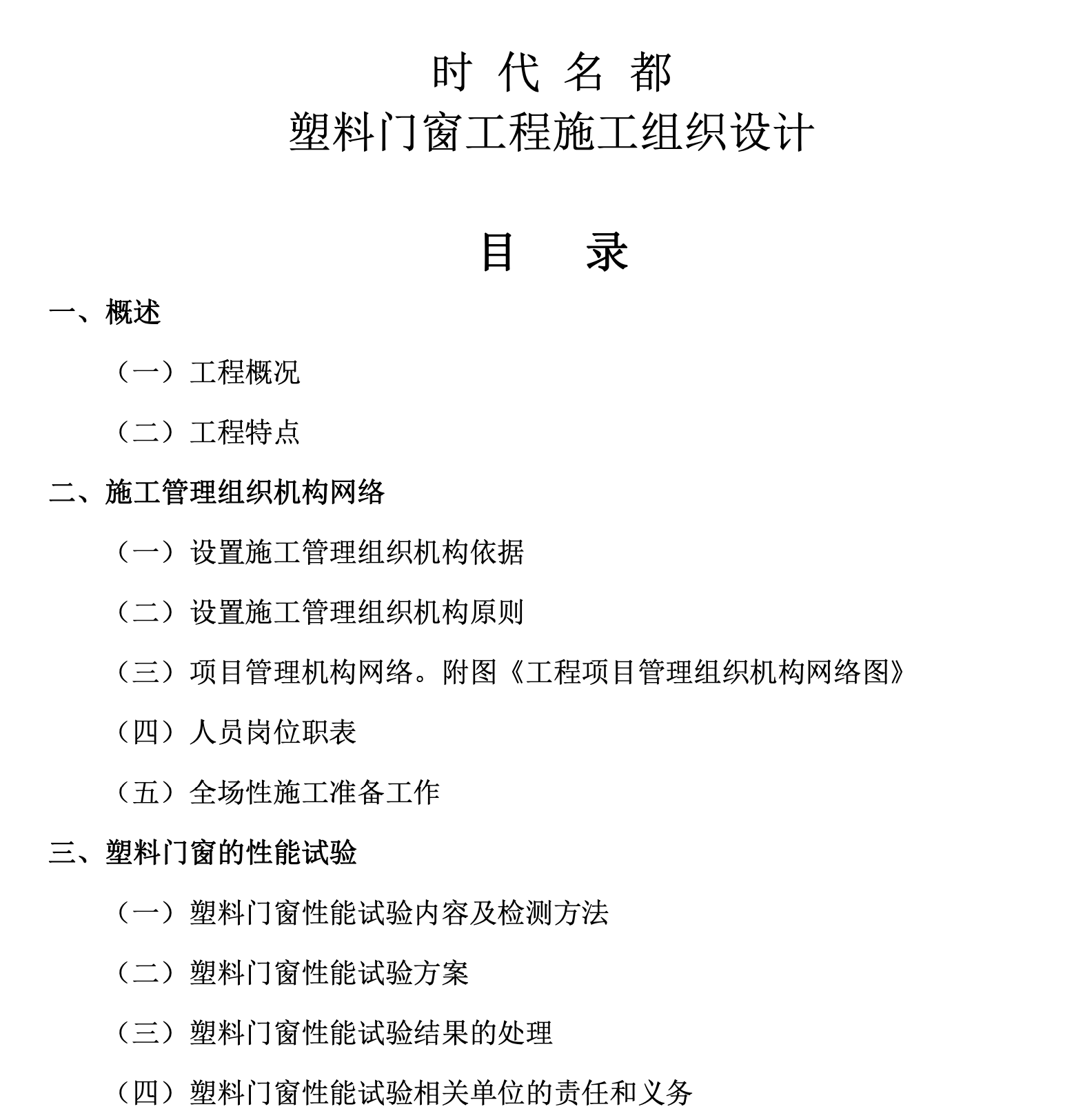 某棟樓關(guān)于塑料門窗工程的施工組織設(shè)計(jì)