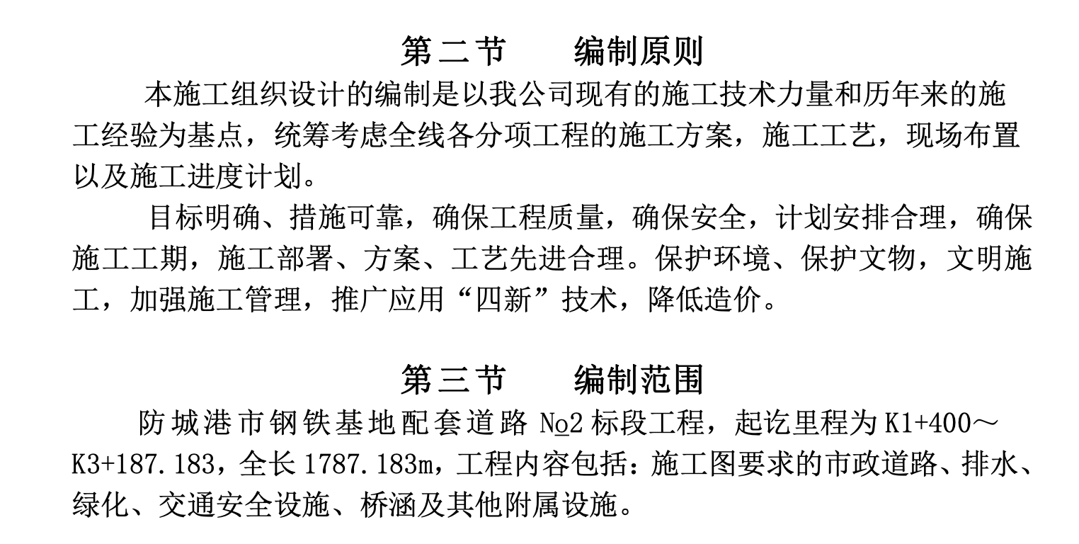 某基地關(guān)于配套道路二標(biāo)段工程施工組織設(shè)計(jì)