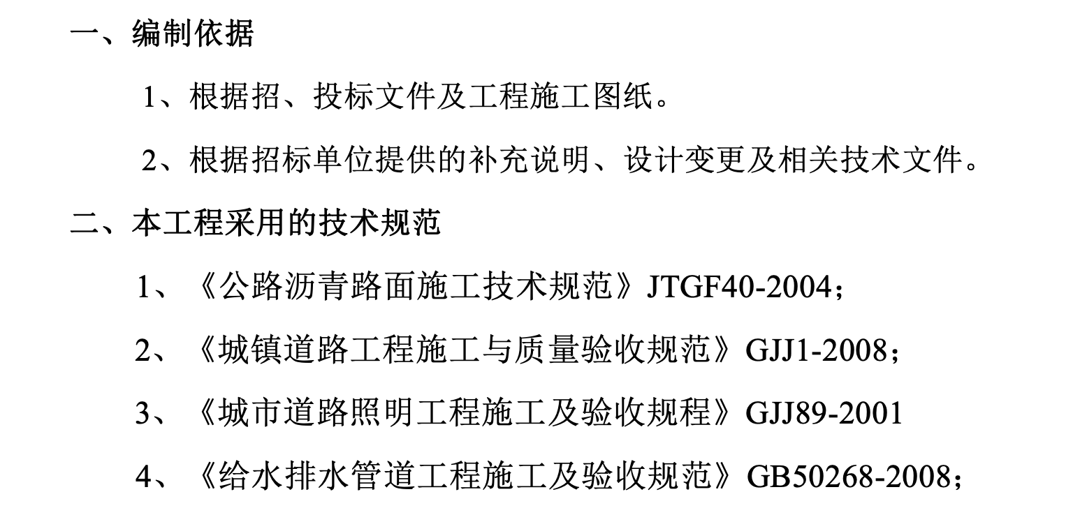 關(guān)于市政道路、雨水及污水工程施工組織設(shè)計(jì)