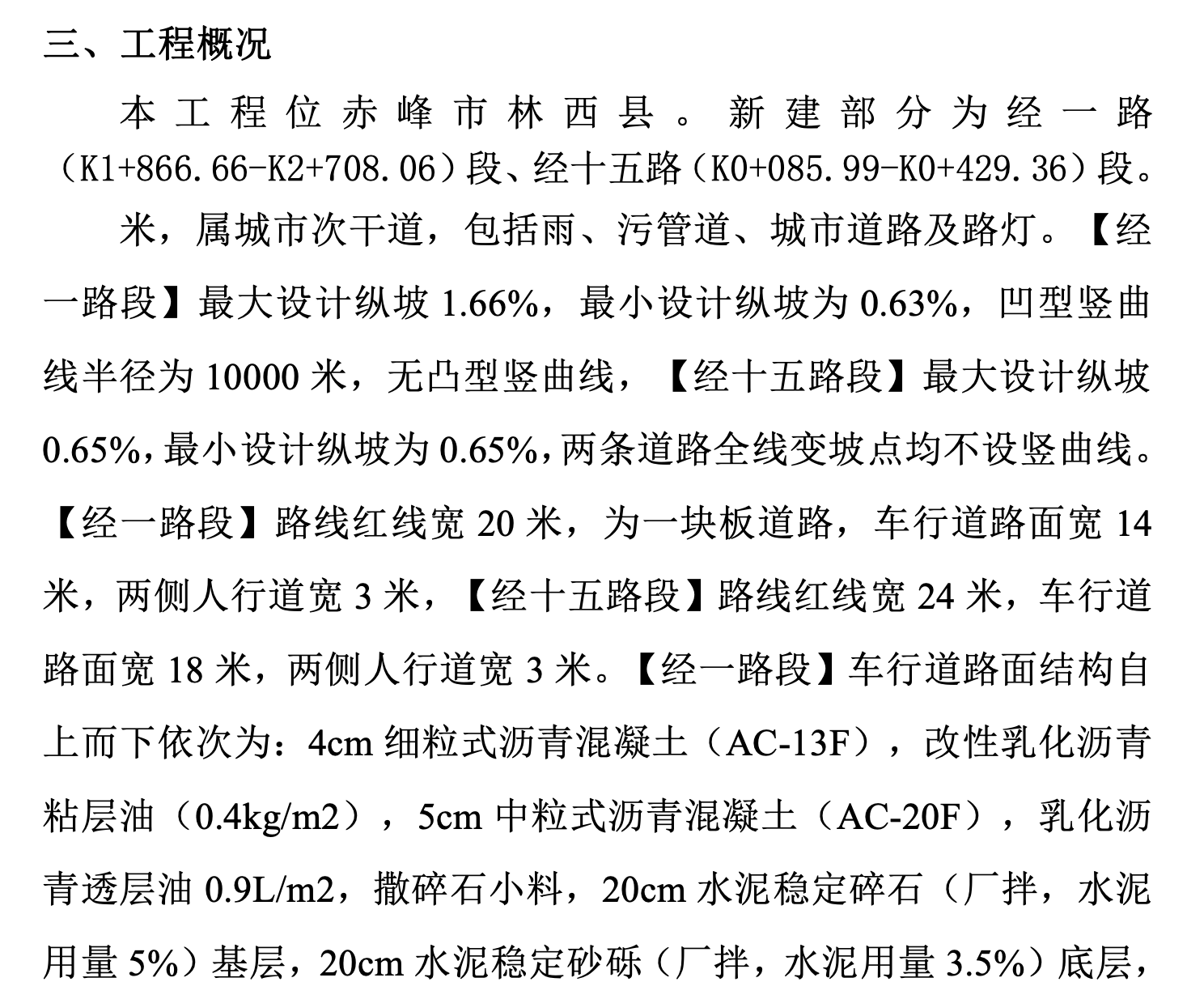 關(guān)于市政道路,、雨水及污水工程施工組織設(shè)計(jì)