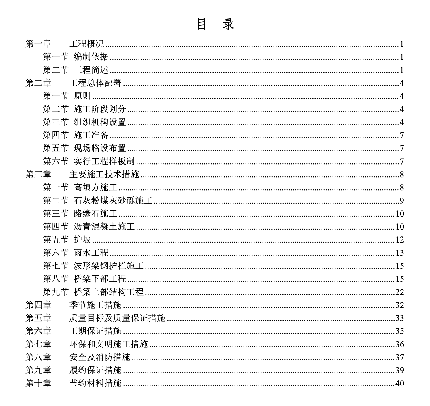 關(guān)于某市政道路工程的施工組織設(shè)計(jì)