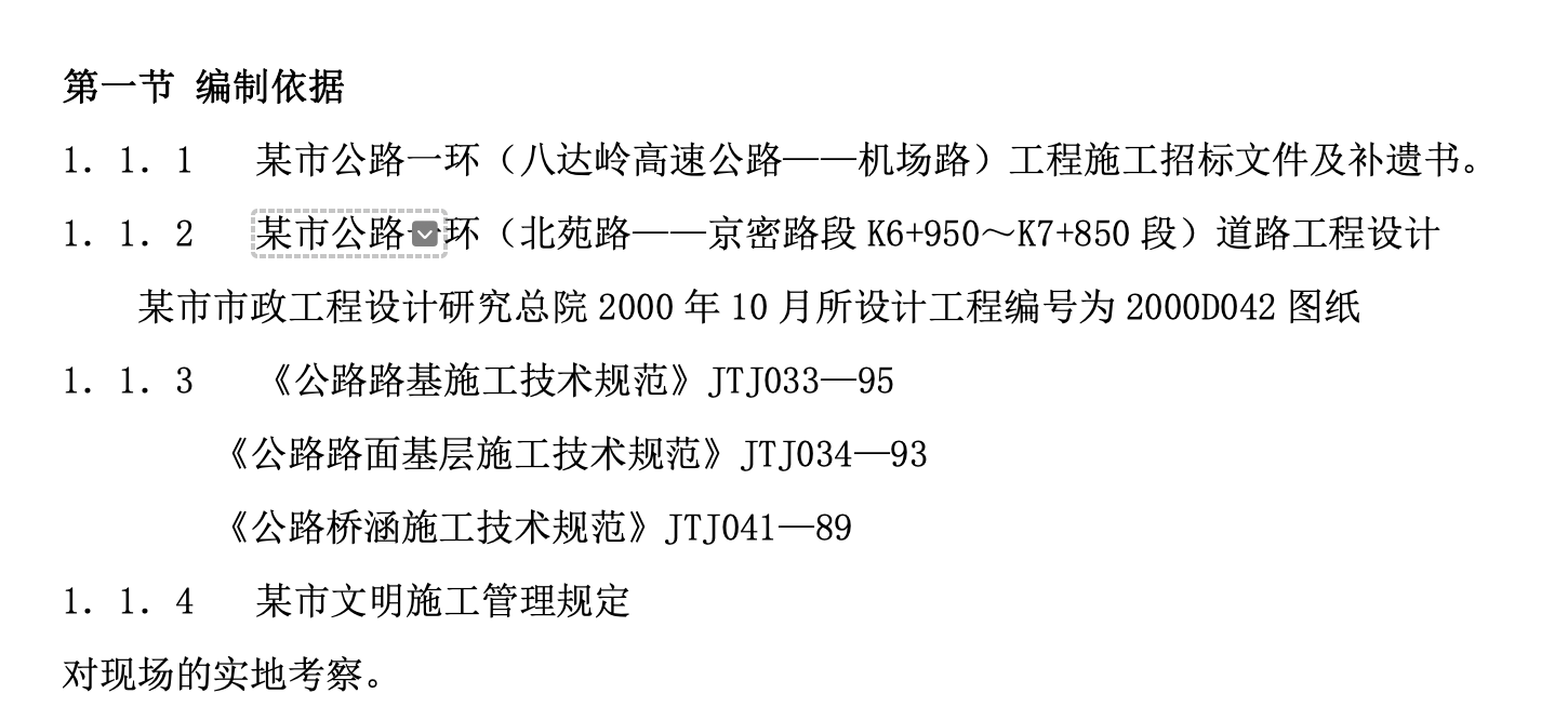 關(guān)于某市政道路工程的施工組織設(shè)計(jì)