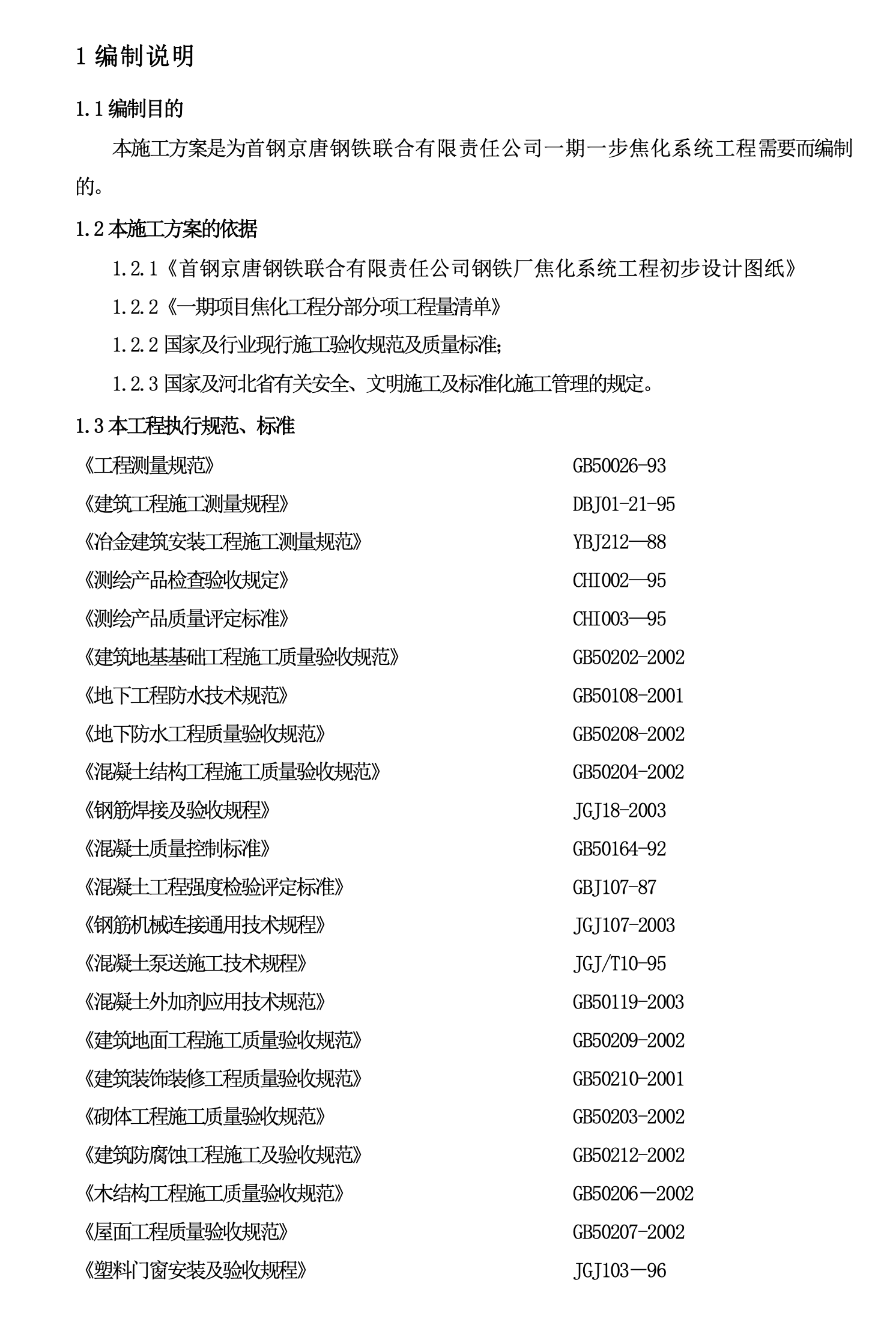 首鋼京唐鋼鐵焦化系統(tǒng)施工組織設(shè)計(jì)