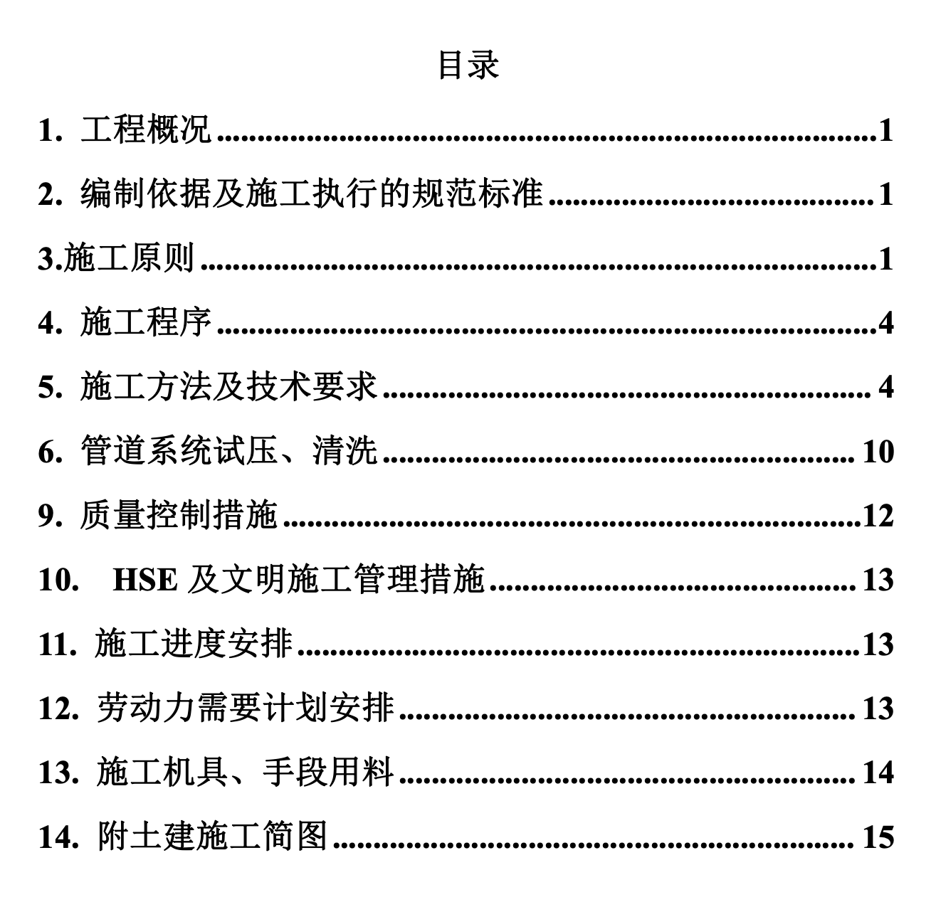 輸油管道施工組織設(shè)計