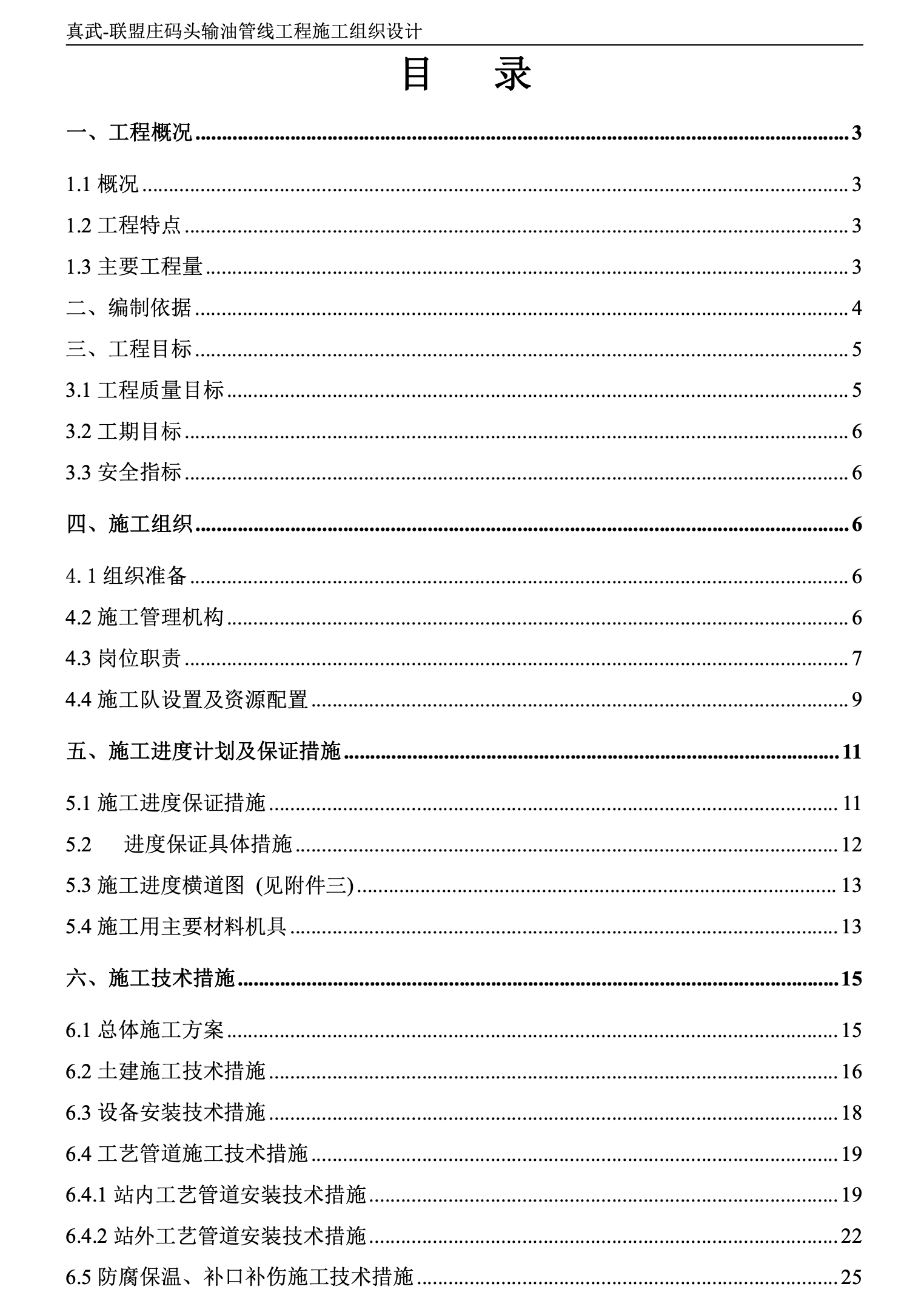 輸油管線工程施工組織設(shè)計(jì)