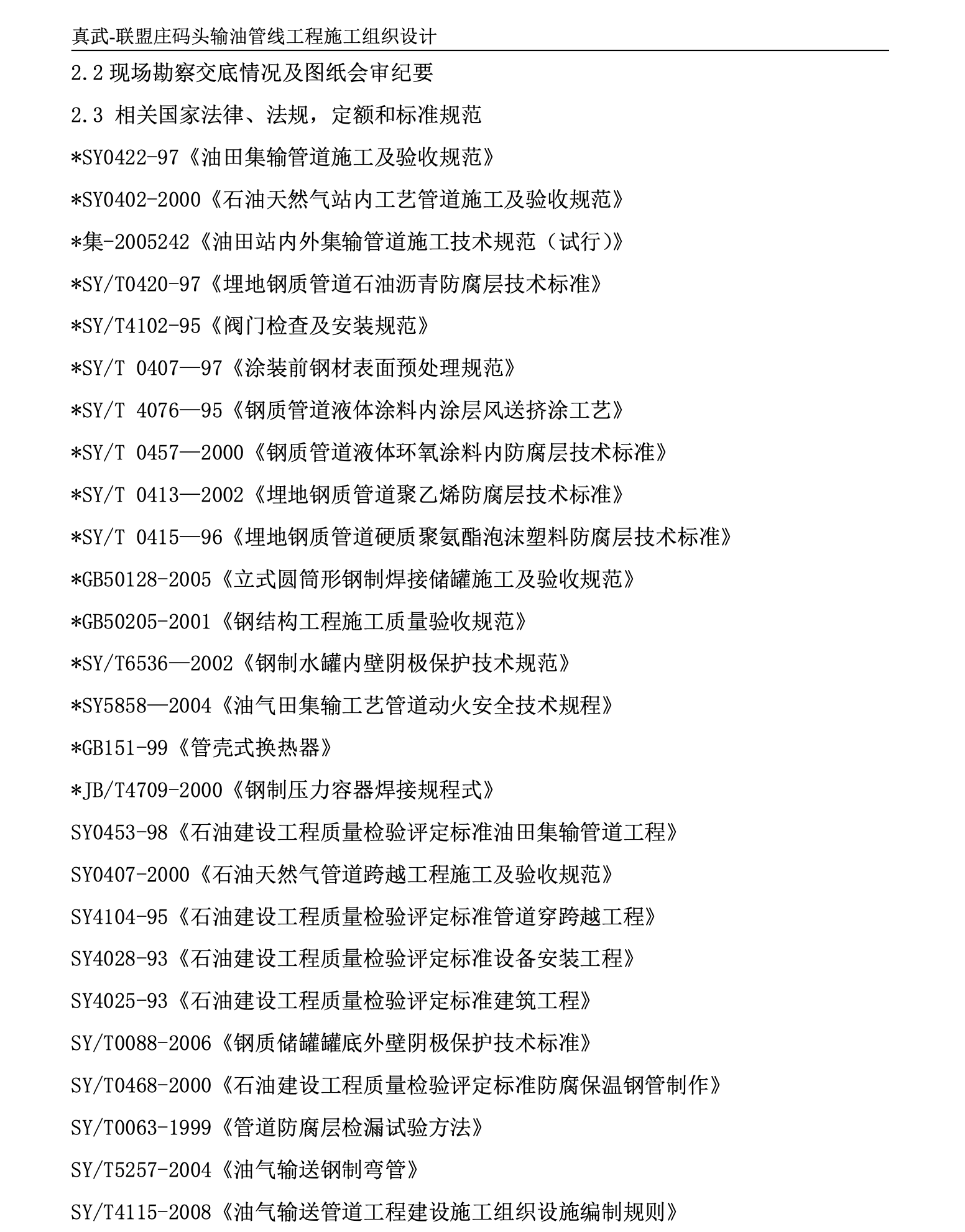 輸油管線工程施工組織設(shè)計(jì)