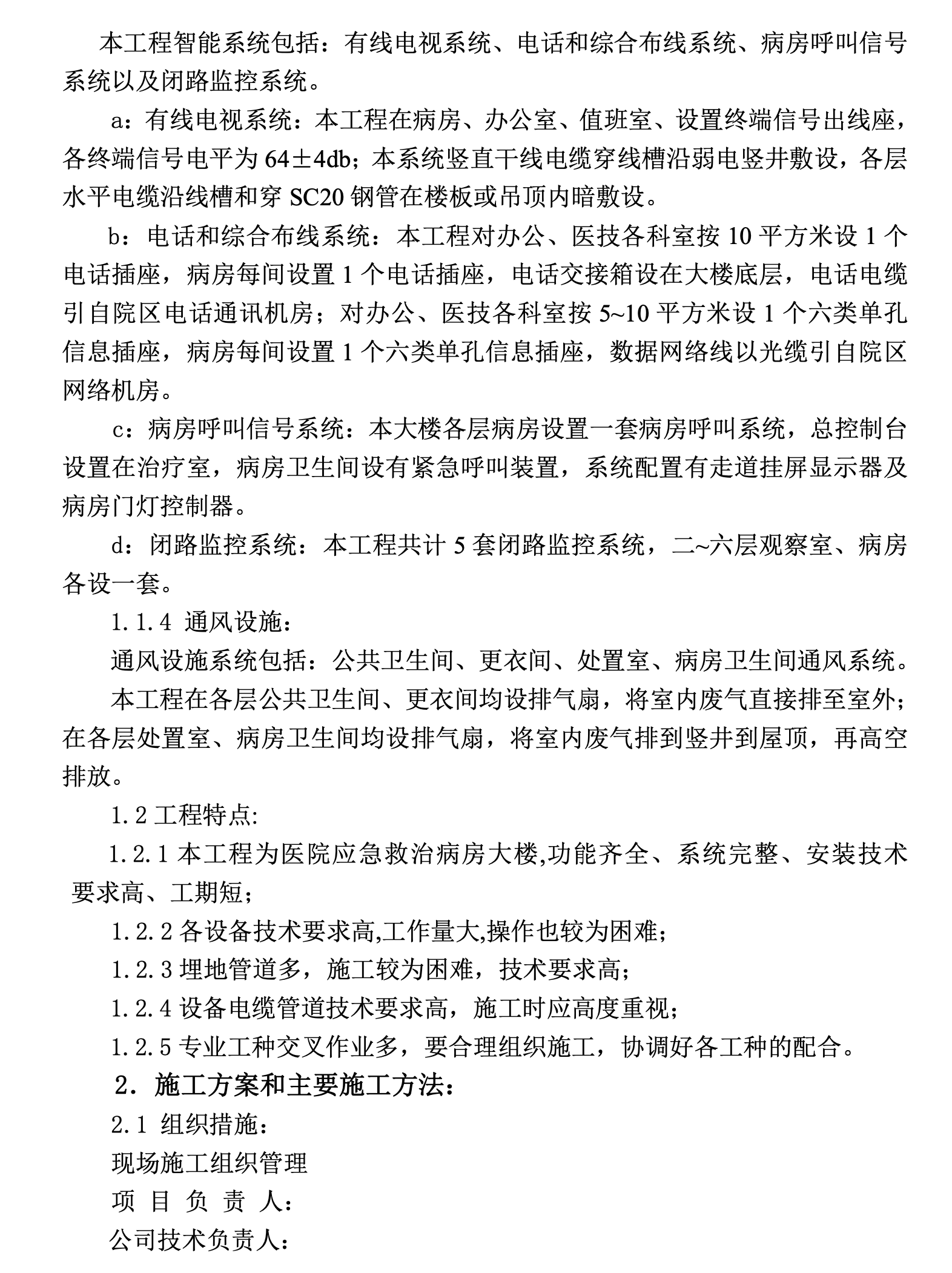 水利水電設(shè)備安裝工程施工組織設(shè)計(jì)