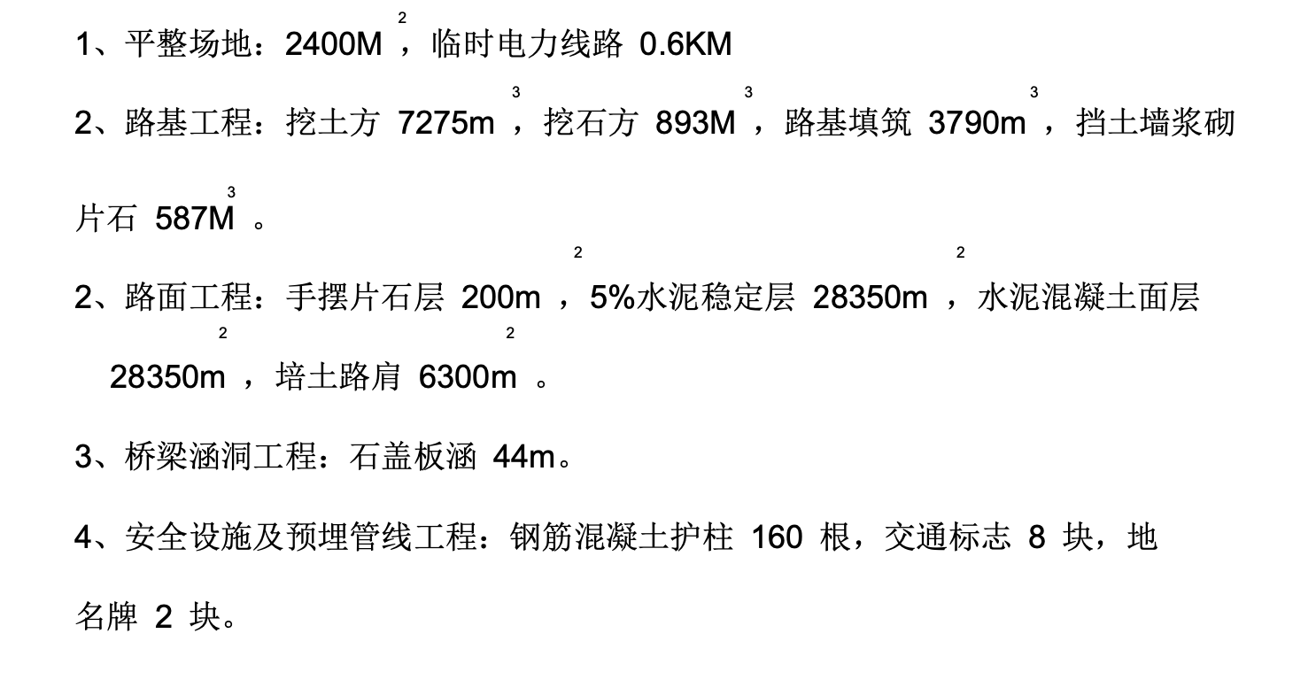 水泥混凝土路面工程施工組織設(shè)計(jì)