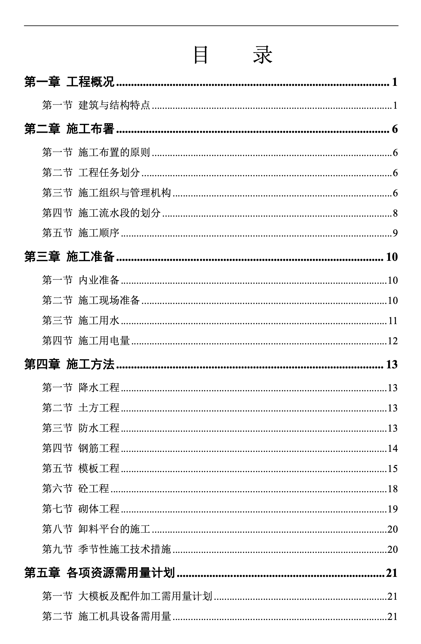 塔式高層工程施工組織設(shè)計