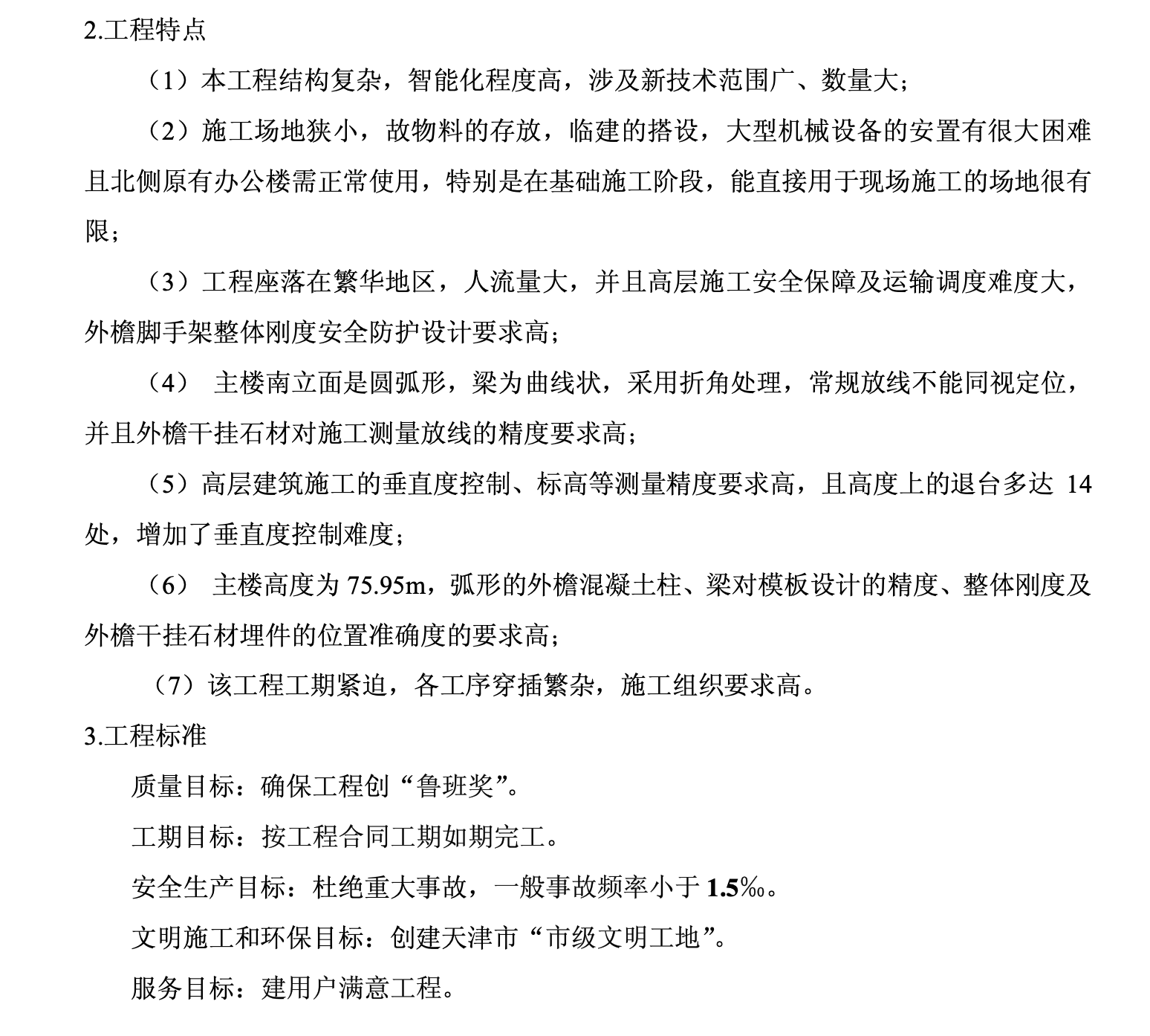 天津六建公司天津一中法院綜合樓施工組織設(shè)計(jì)