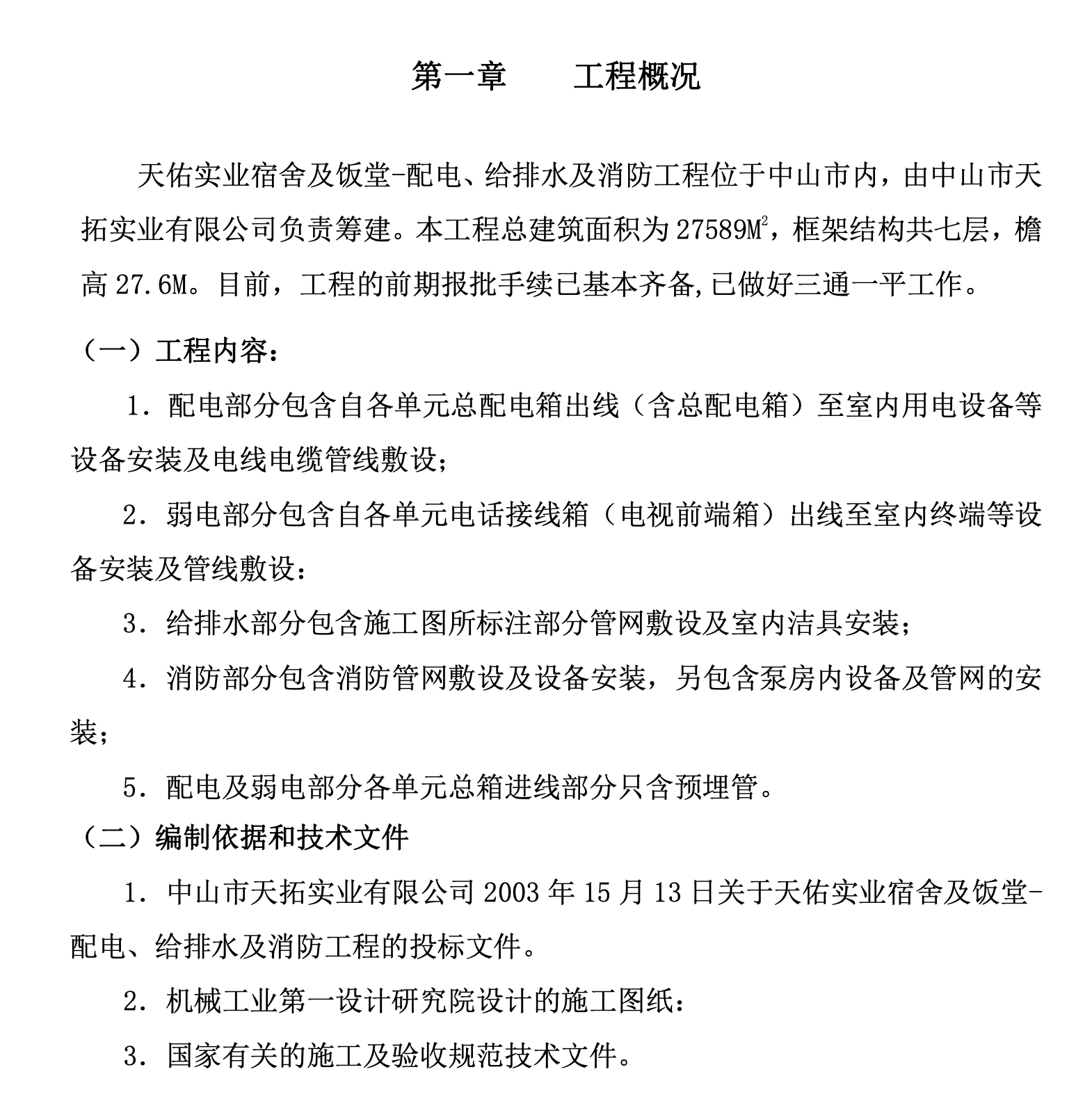 天拓實業(yè)配電、給排水及消防工程施工組織設(shè)計