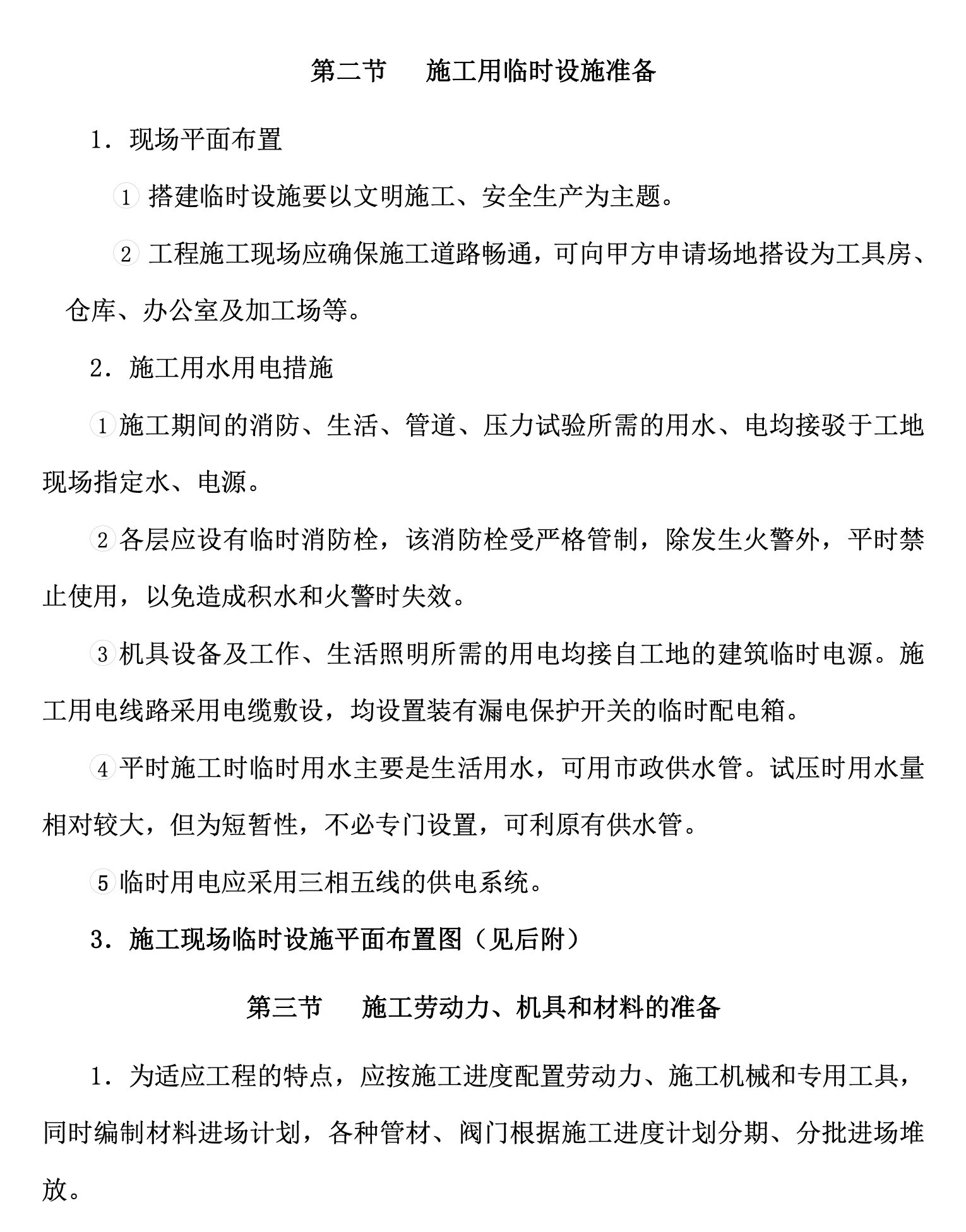 天拓實業(yè)配電,、給排水及消防工程施工組織設(shè)計