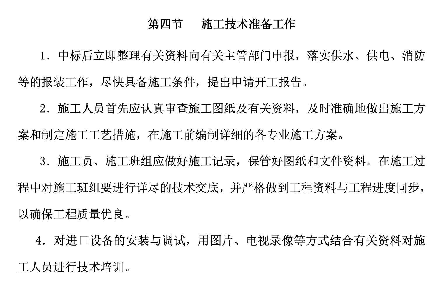 天拓實業(yè)配電、給排水及消防工程施工組織設(shè)計