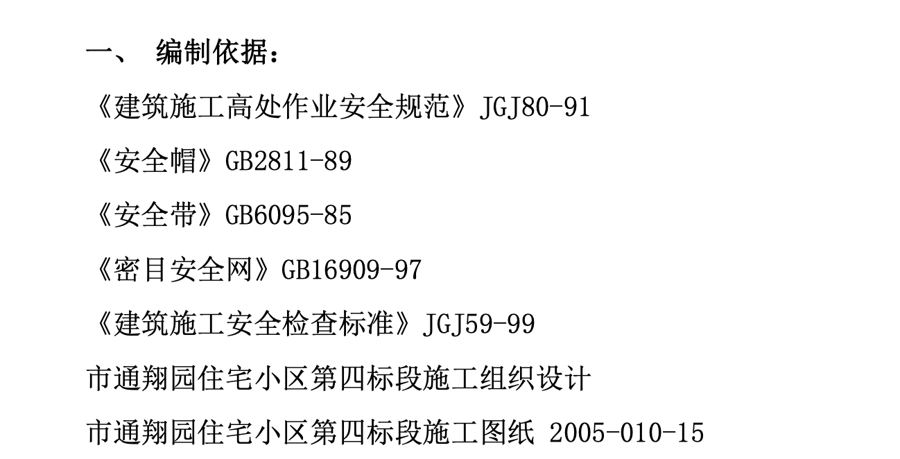 通翔園住宅小區(qū)第四標(biāo)段安全防護(hù)工程施工組織設(shè)計(jì)