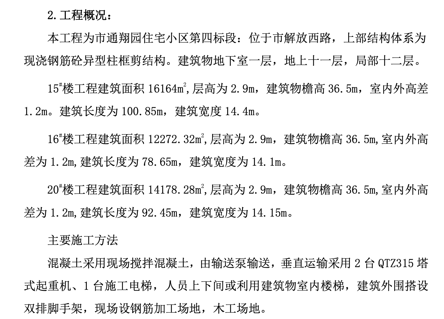 通翔園住宅小區(qū)第四標(biāo)段安全防護(hù)工程施工組織設(shè)計(jì)