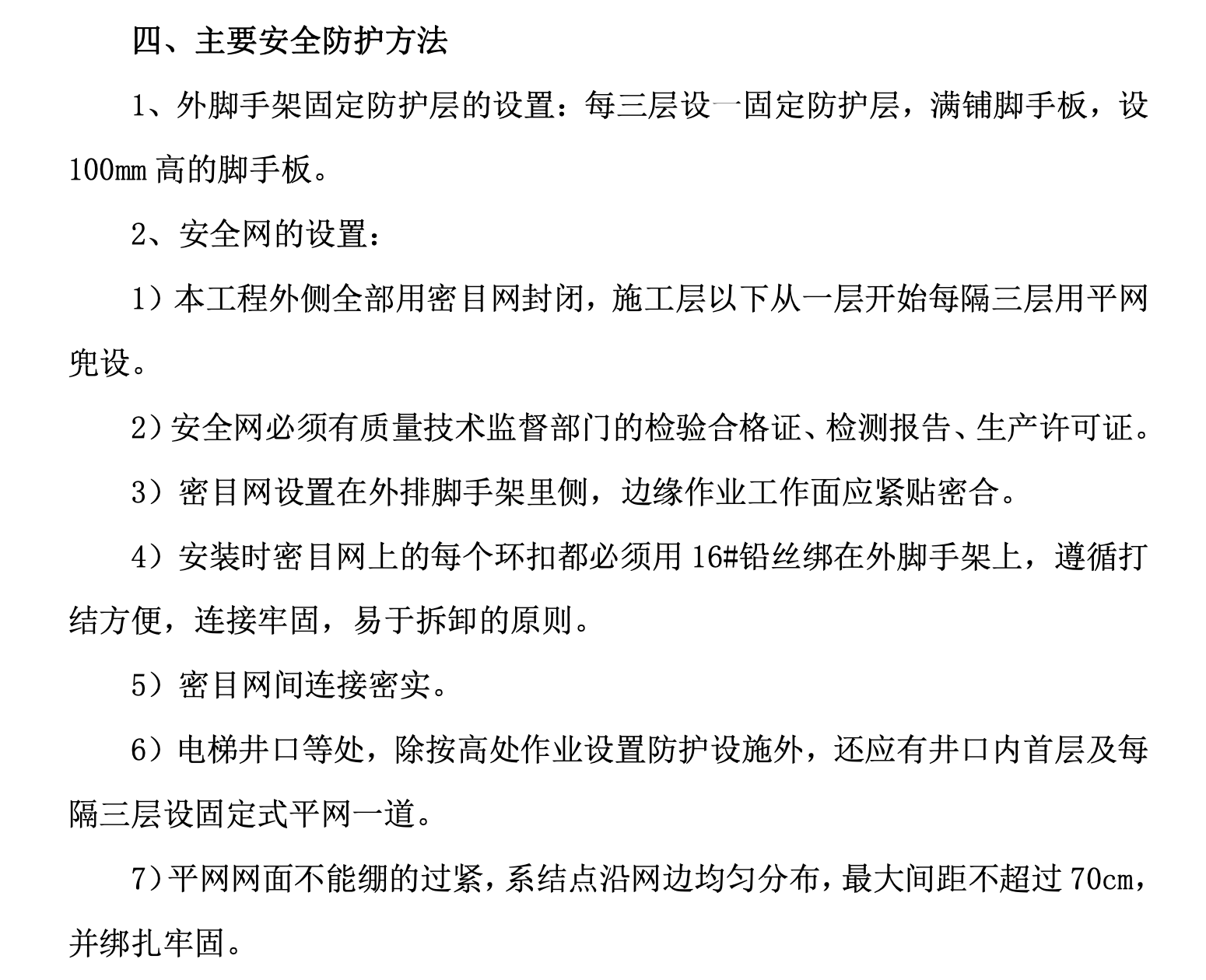 通翔園住宅小區(qū)第四標(biāo)段安全防護(hù)工程施工組織設(shè)計(jì)