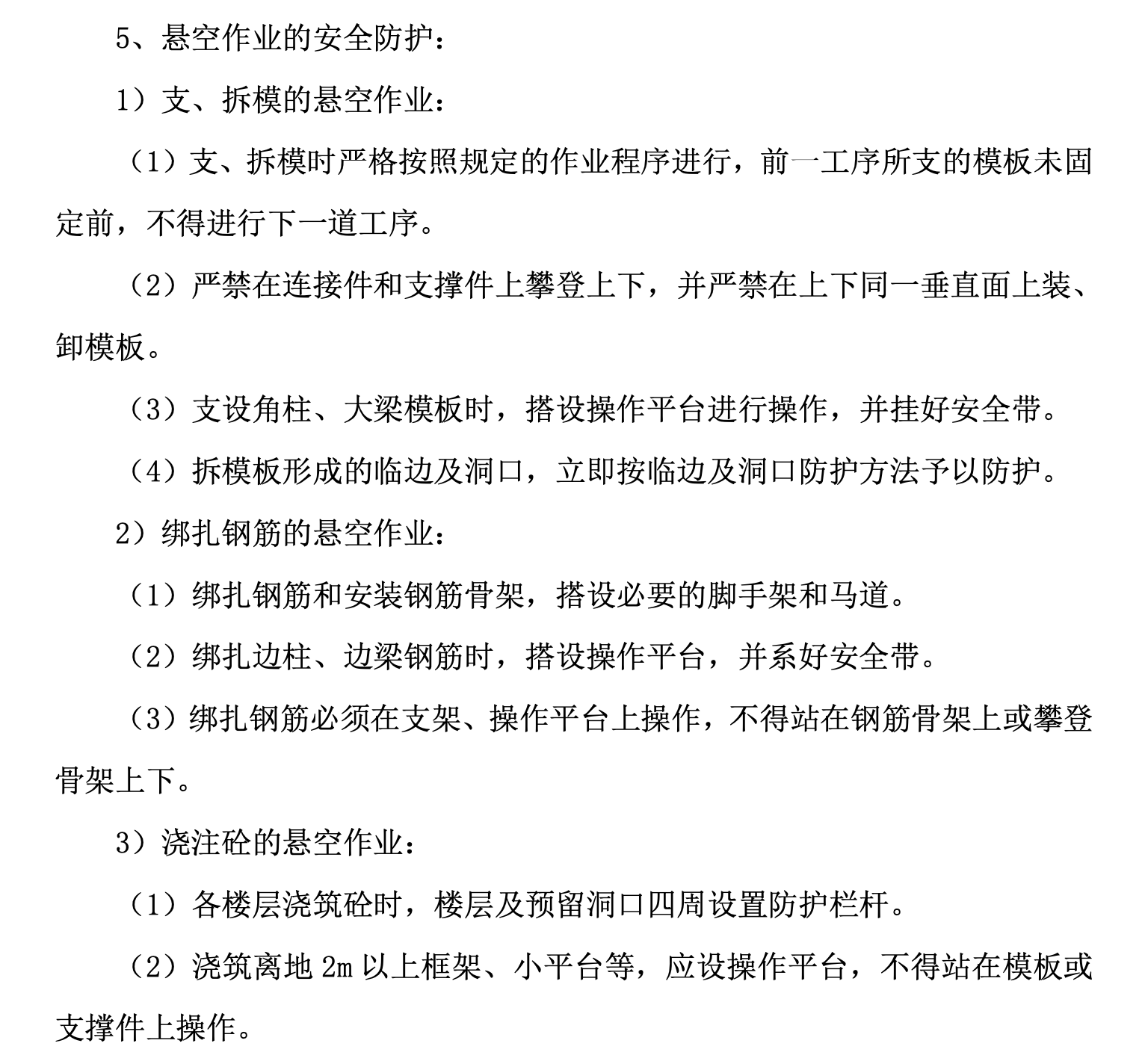 通翔園住宅小區(qū)第四標(biāo)段安全防護(hù)工程施工組織設(shè)計(jì)