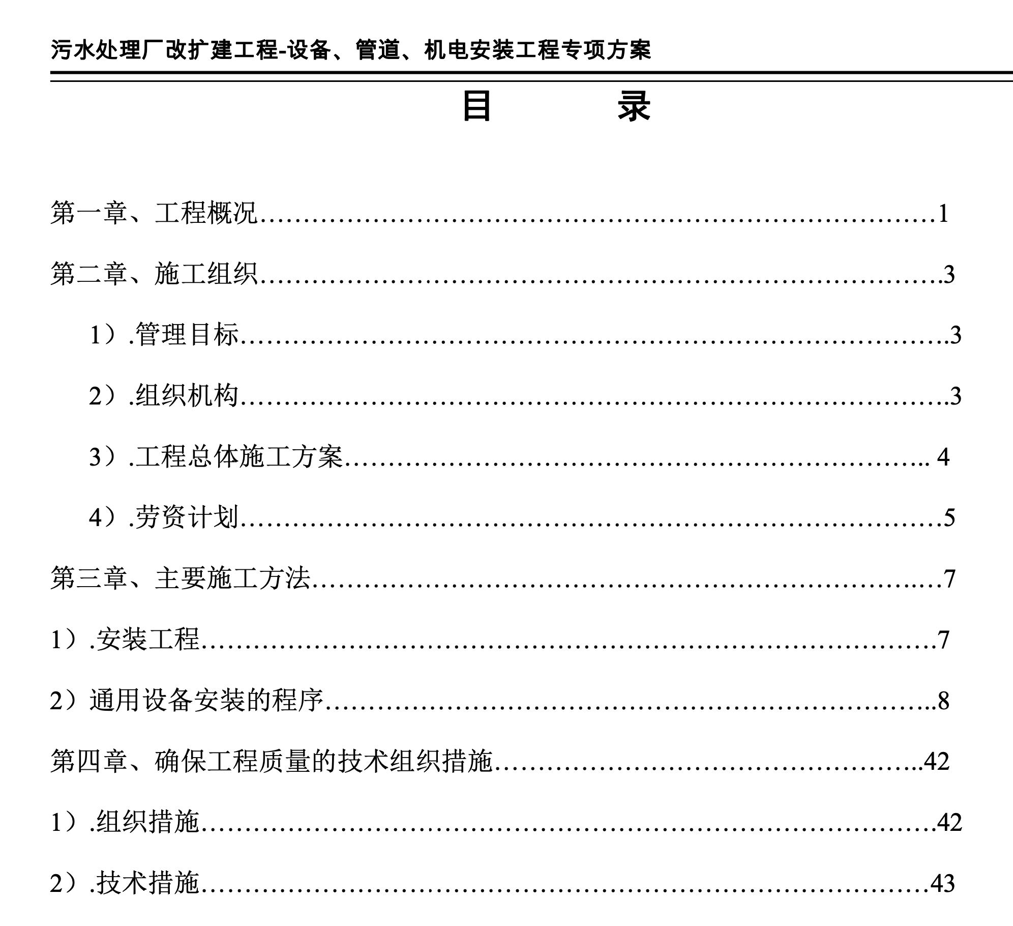 污水處理廠機(jī)電管道設(shè)備專(zhuān)項(xiàng)施工組織設(shè)計(jì)