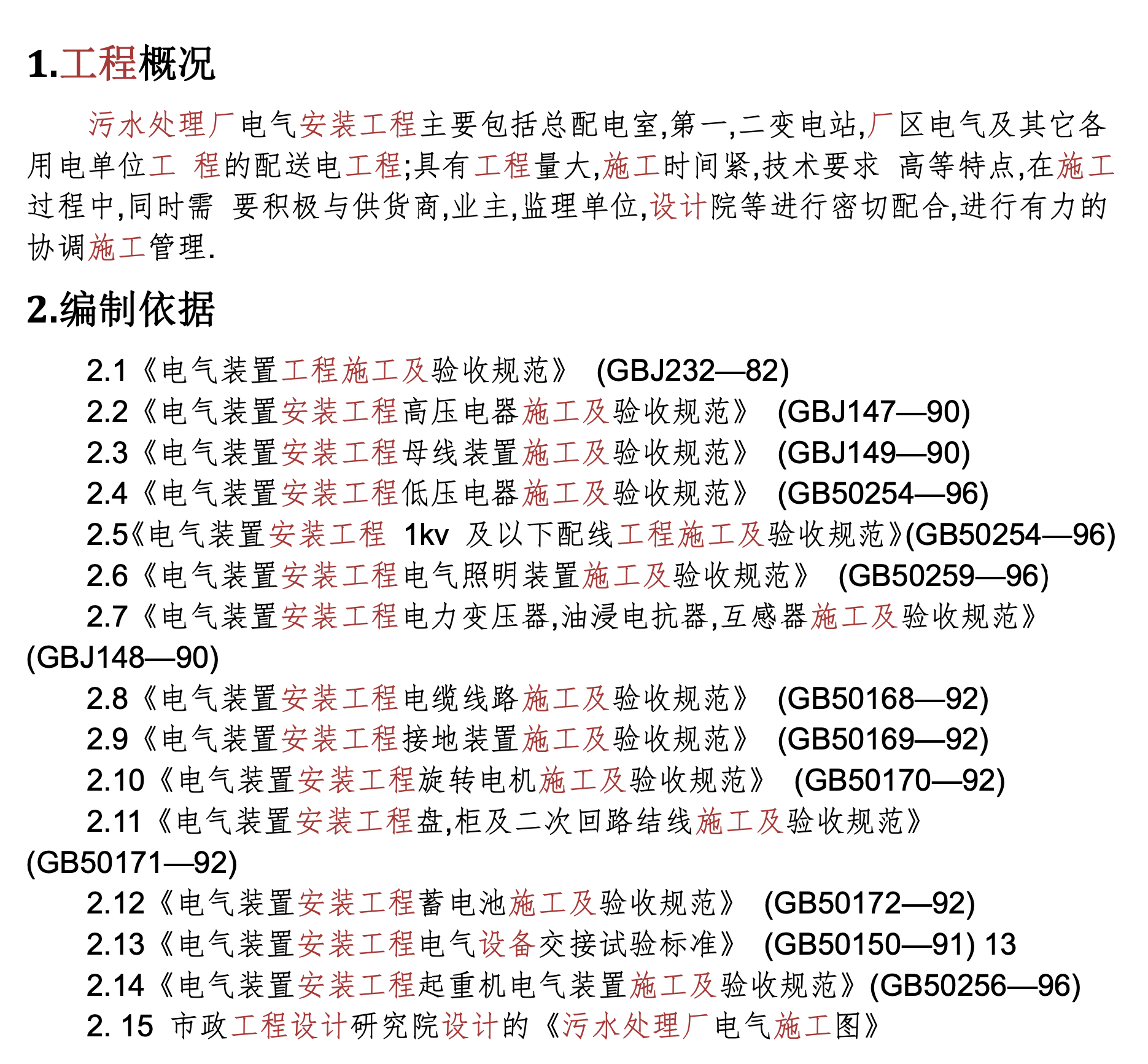 關(guān)于某污水處理廠的施工組織設(shè)計(jì)