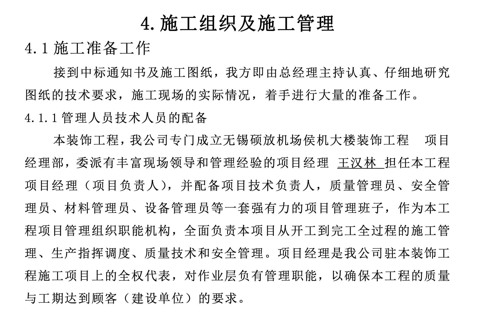 某機(jī)場(chǎng)侯機(jī)大樓的裝飾工程施工組織設(shè)計(jì)