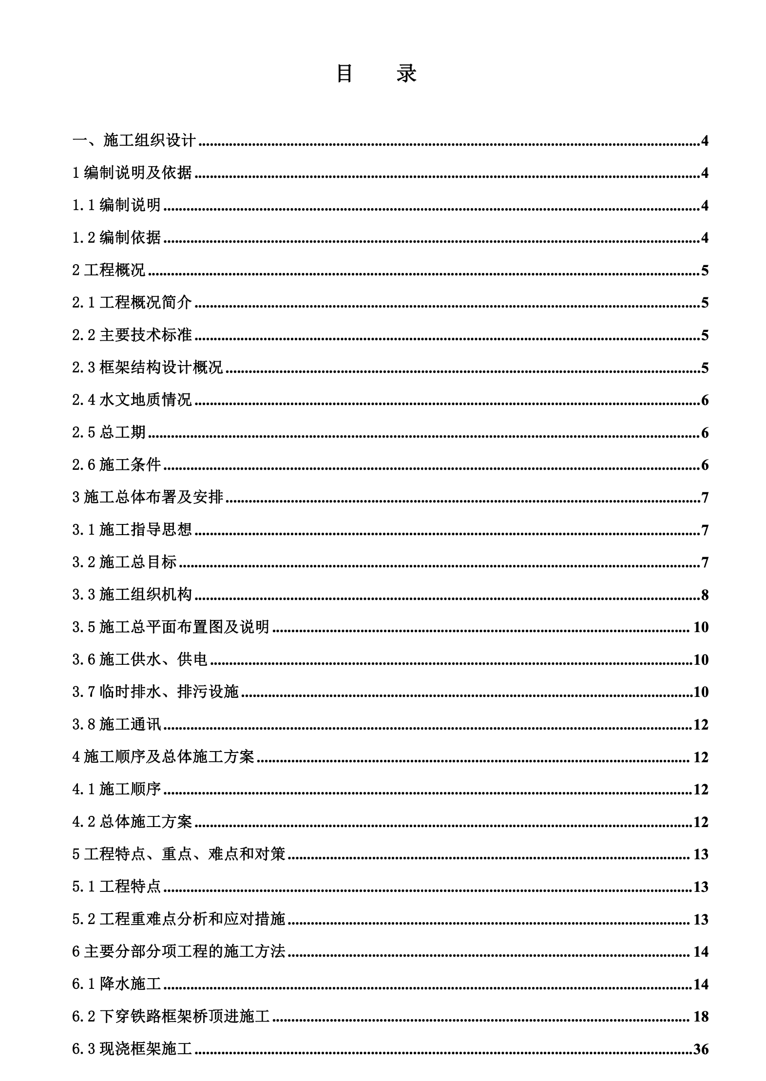 關(guān)于下穿隧道實(shí)施性施工組織設(shè)計(jì)