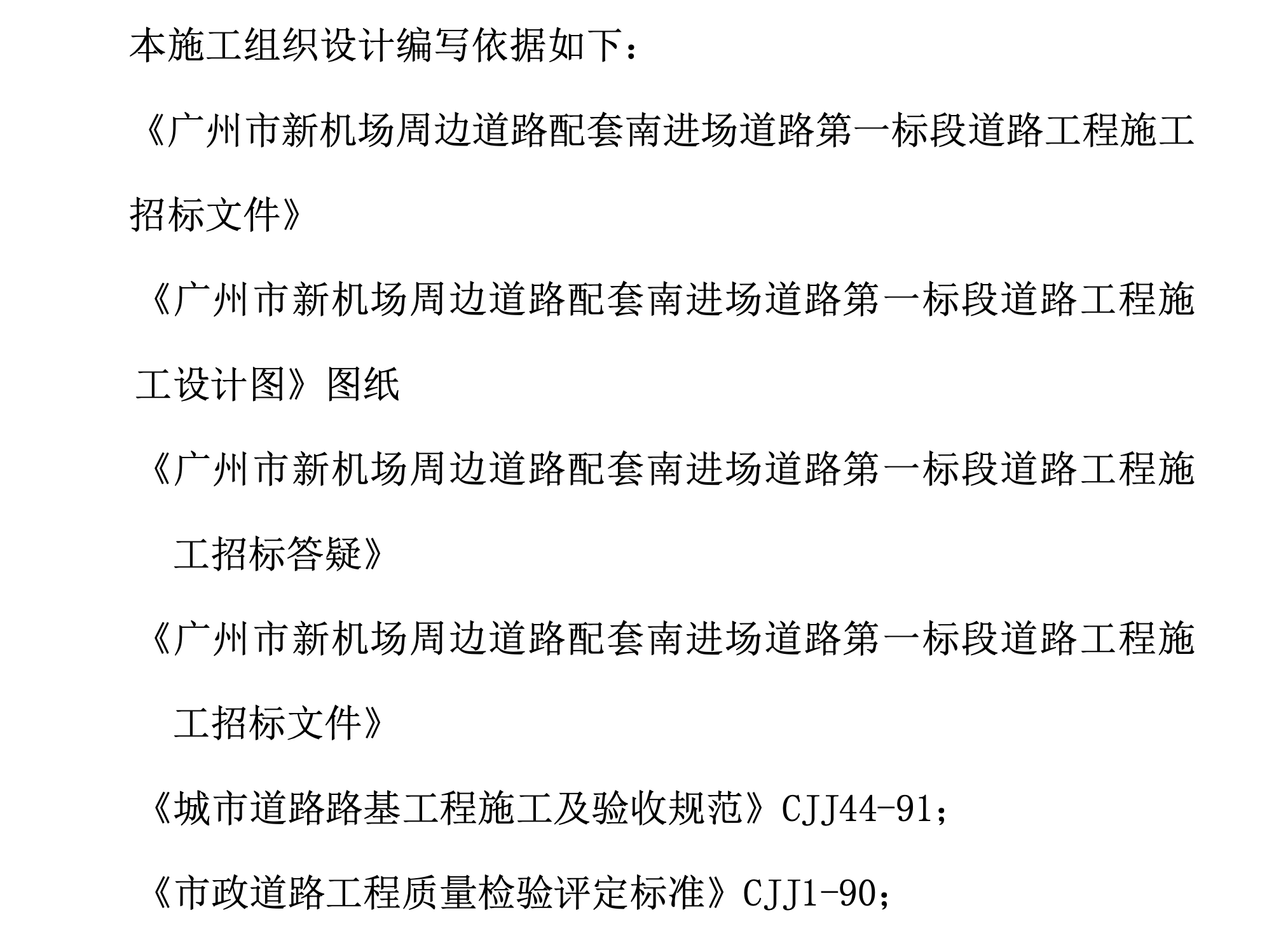 某機(jī)場道路工程的施工組織設(shè)計(jì)