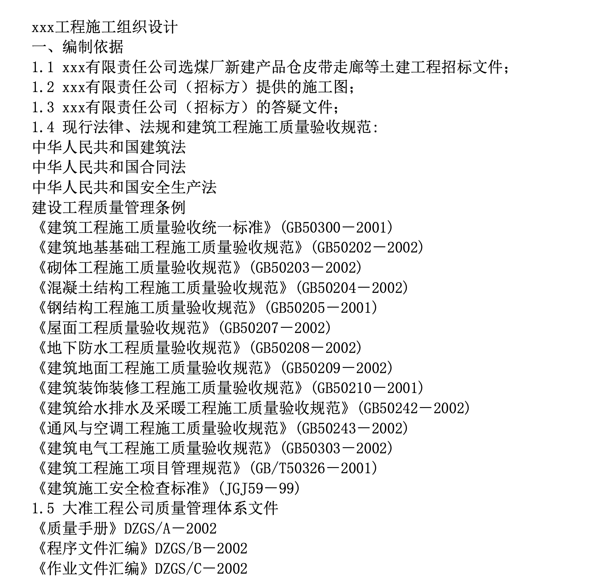 關(guān)于某走廊等土建工程施工組織設(shè)計