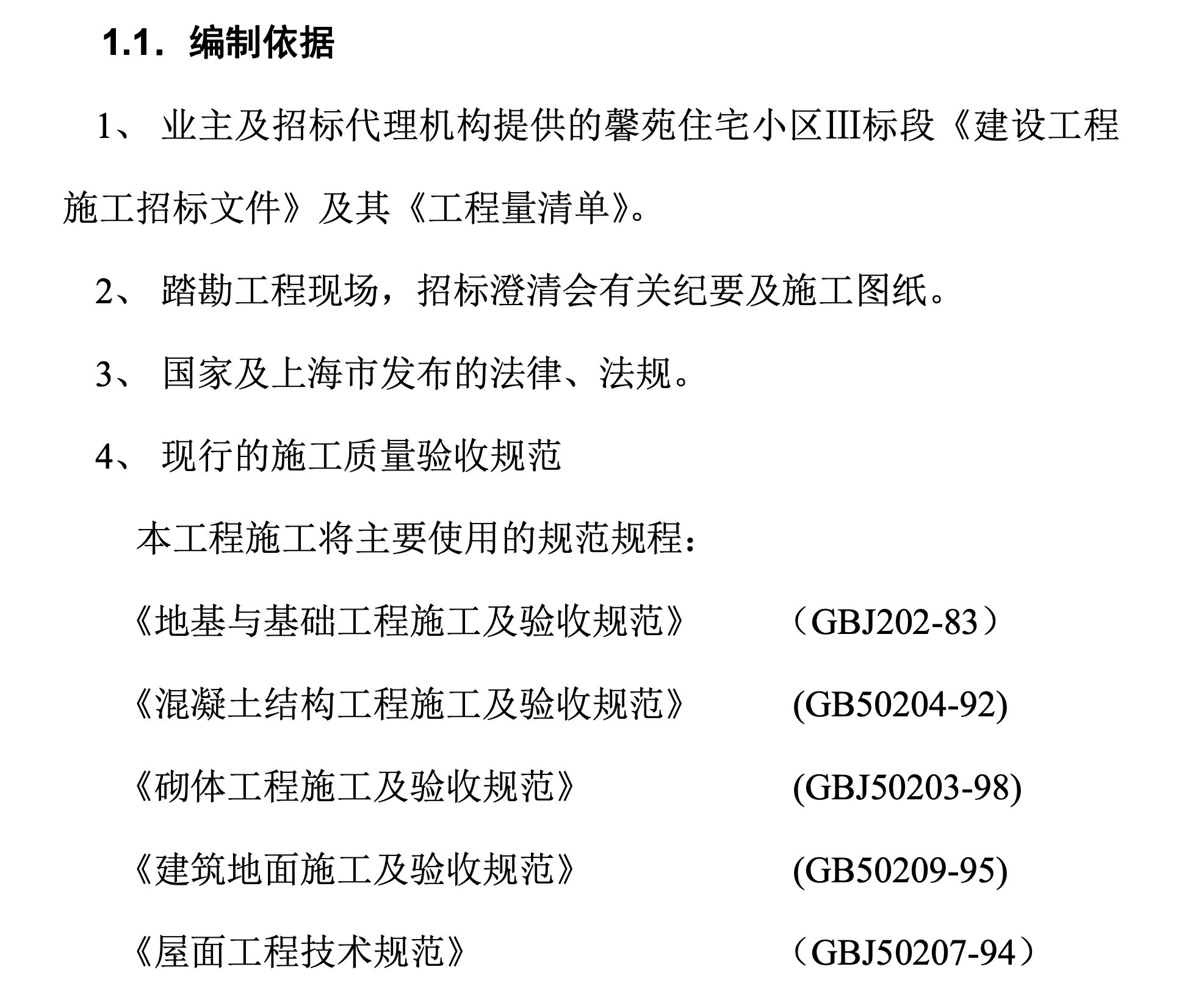 某住宅小區(qū)三標段工程施工組織設計