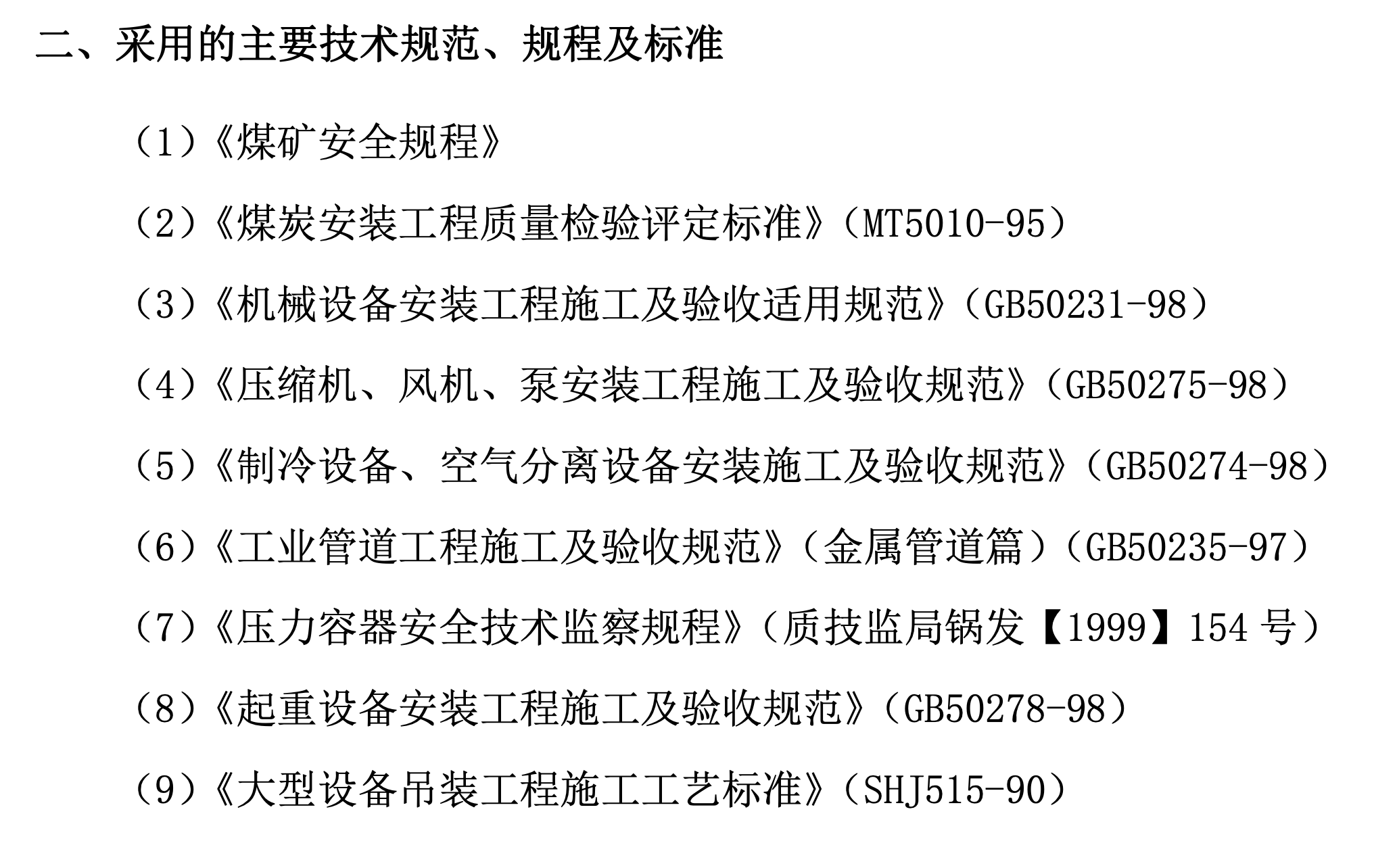 關(guān)于某選煤廠設(shè)備安裝工程的施工組織設(shè)計(jì)