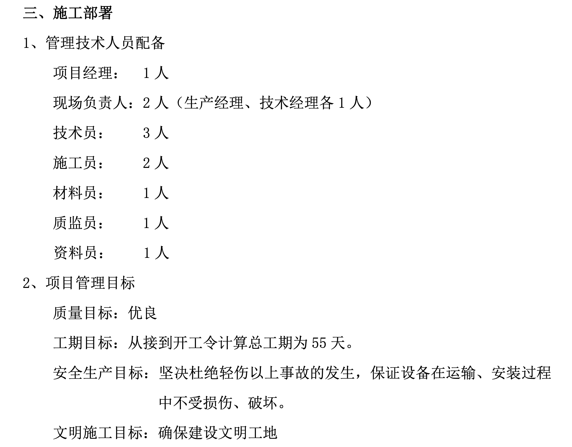 關(guān)于某選煤廠設(shè)備安裝工程的施工組織設(shè)計(jì)