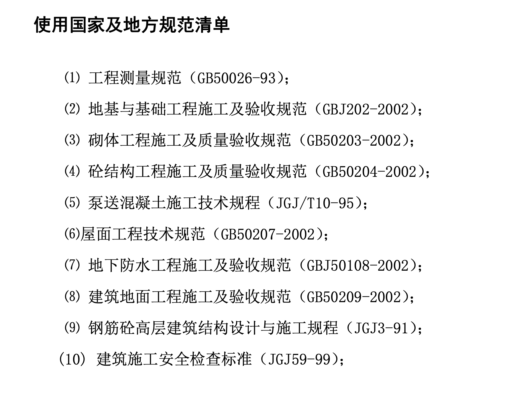 某小區(qū)高層住宅樓工程主體施工組織設(shè)計(jì)