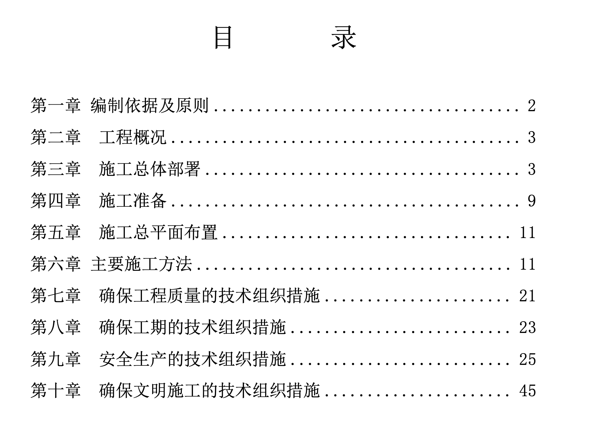 某車站貨場關(guān)于應(yīng)換地面工程施工組織設(shè)計(jì)