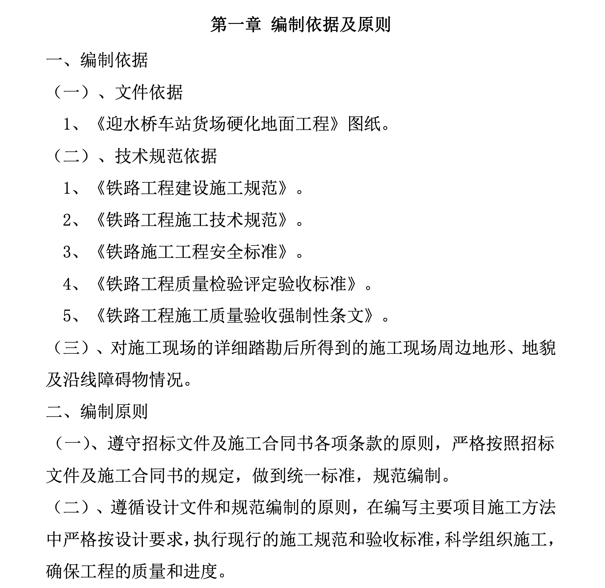 某車站貨場關(guān)于應(yīng)換地面工程施工組織設(shè)計(jì)