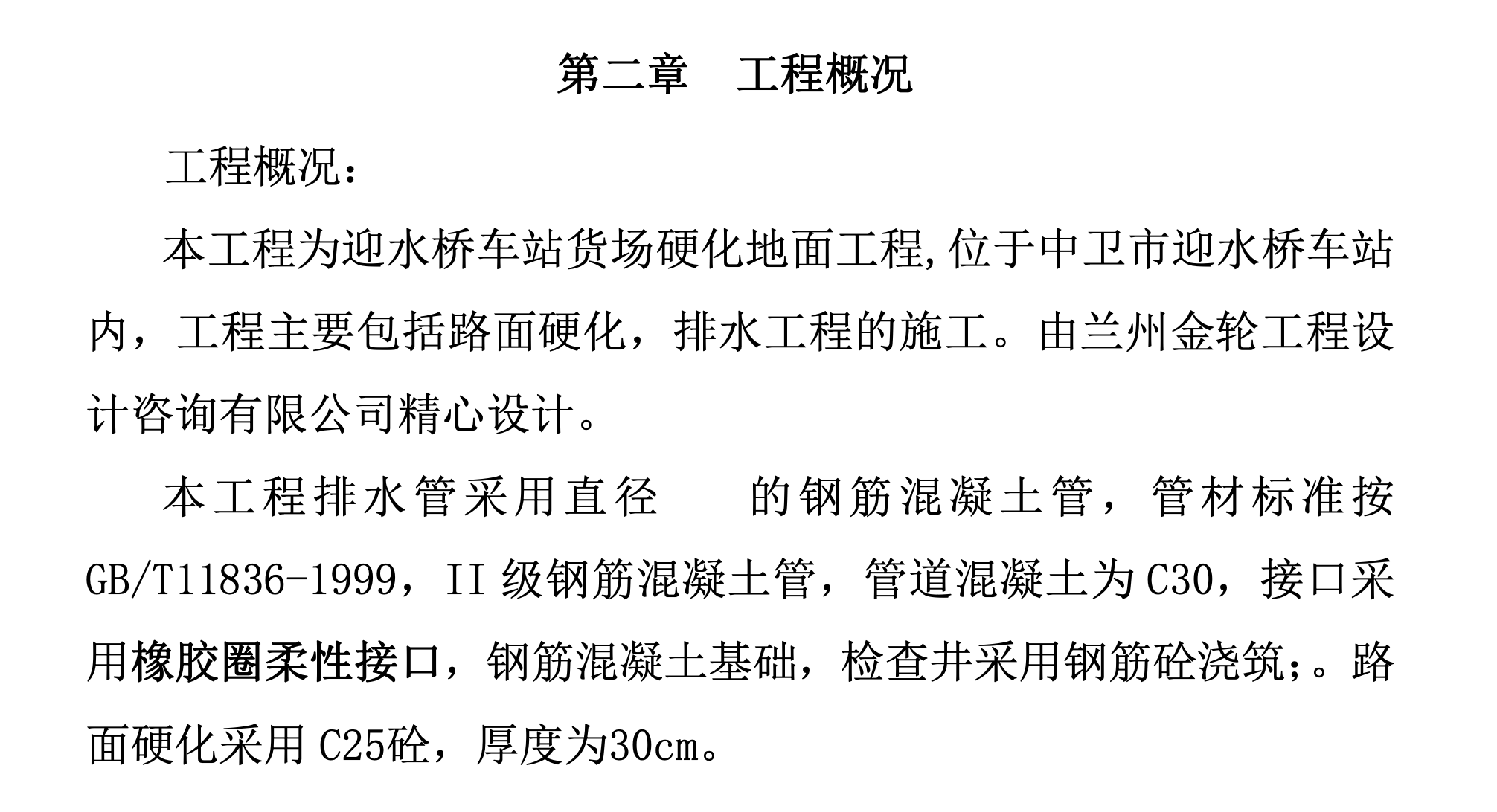 某車站貨場關(guān)于應(yīng)換地面工程施工組織設(shè)計(jì)