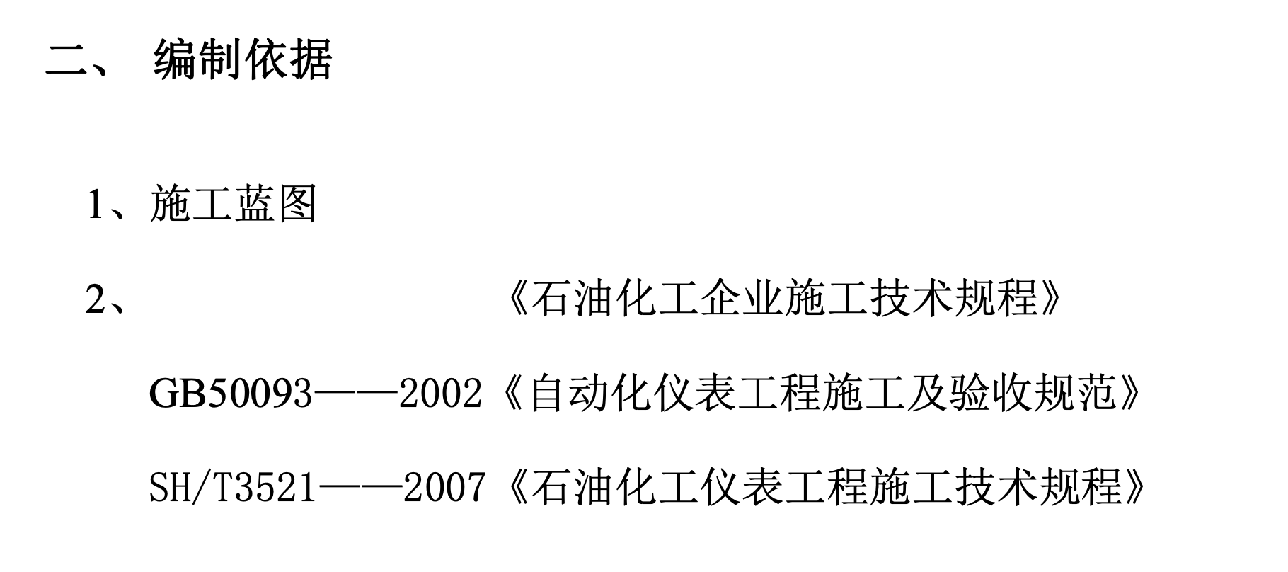 關(guān)于某油庫改造自控工程的施工組織設(shè)計