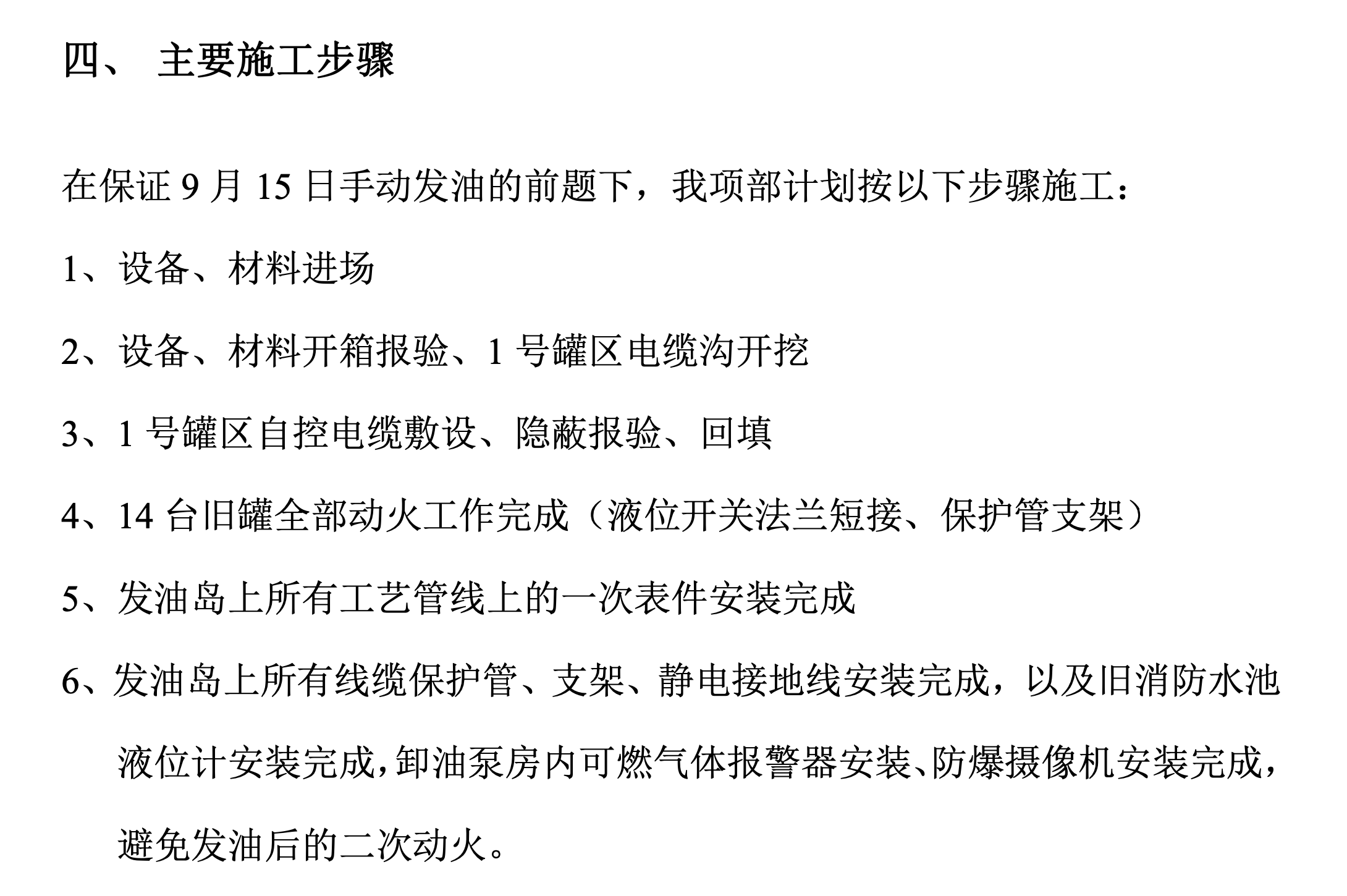 關(guān)于某油庫改造自控工程的施工組織設(shè)計