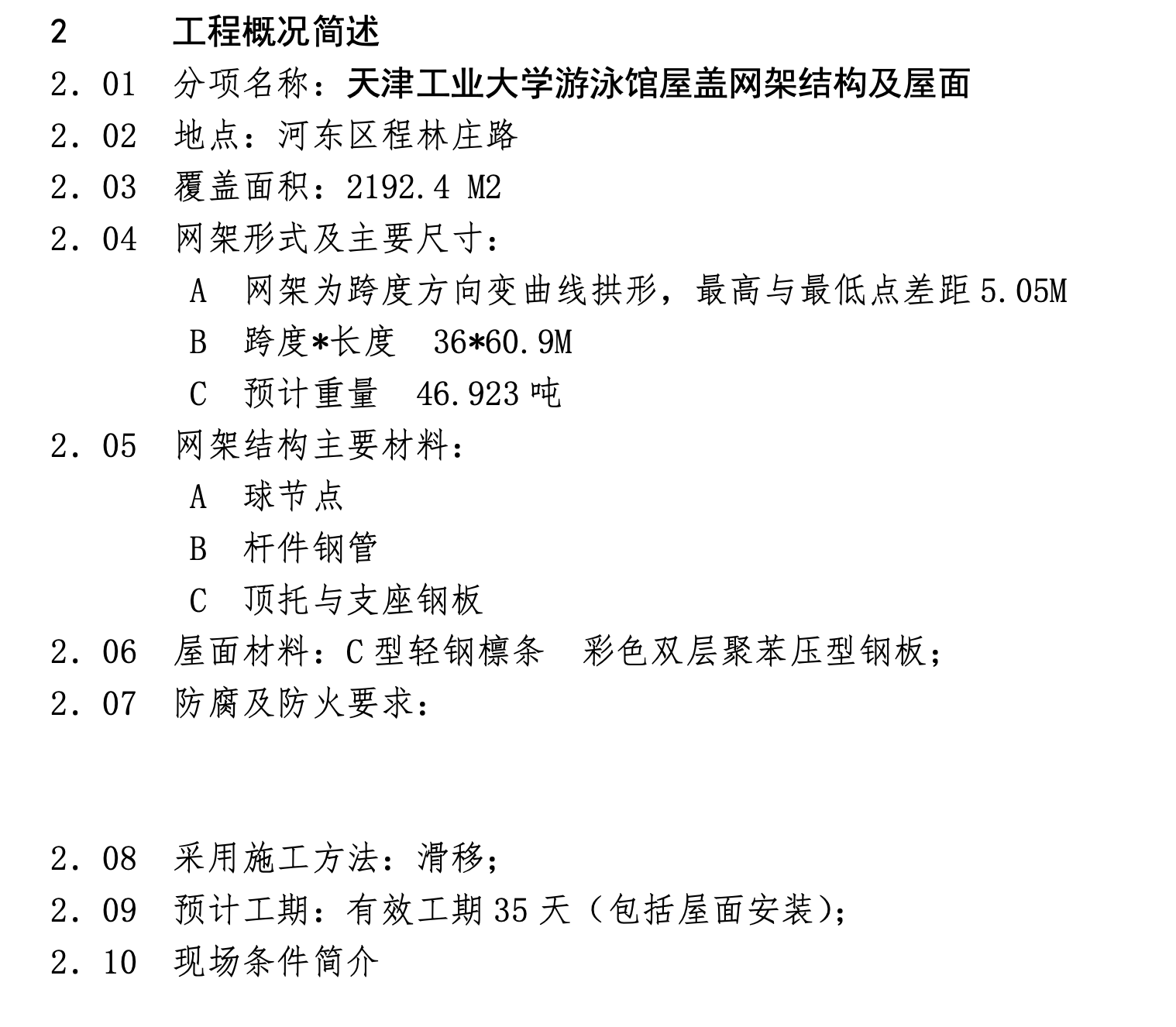 關(guān)于某游泳館的網(wǎng)架工程施工組織設(shè)計