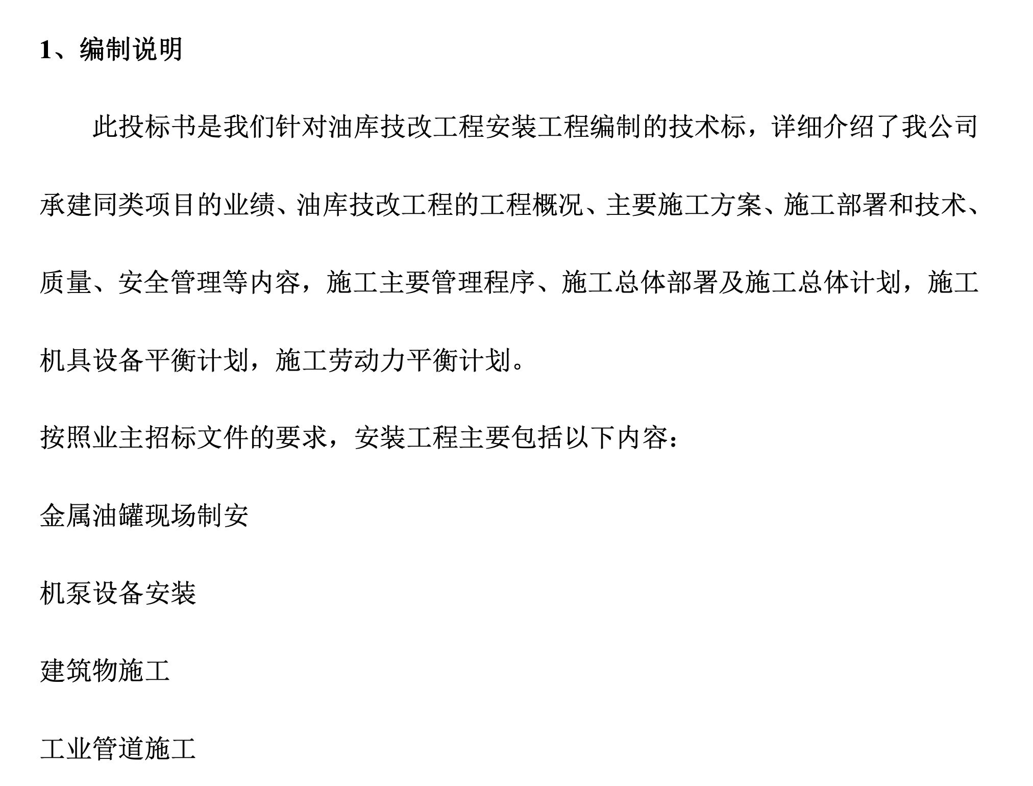 關于某油庫技改工程的施工組織設計