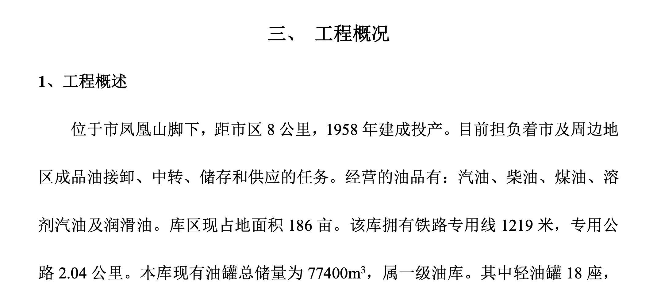 關于某油庫技改工程的施工組織設計