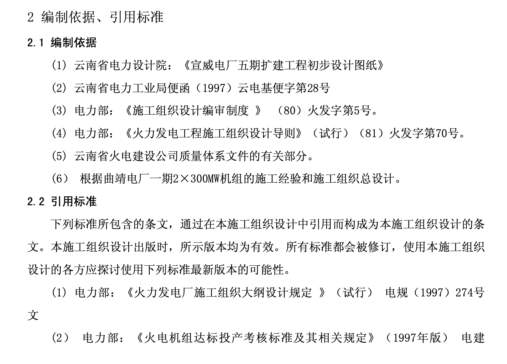 某火電公司電廠關(guān)于擴(kuò)建工程的施工組織設(shè)計(jì)