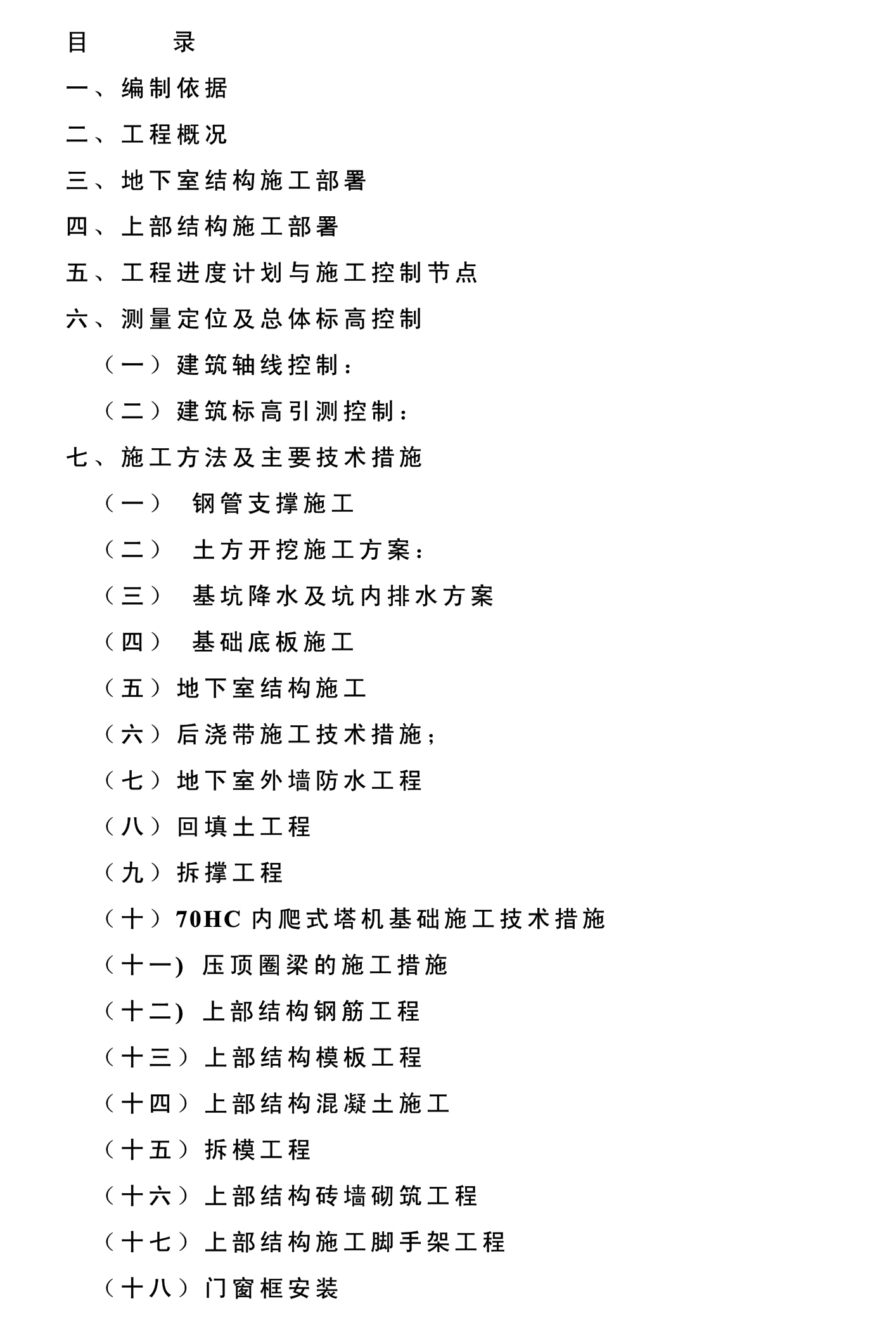 某造幣廠關(guān)于地下、上部結(jié)構(gòu)階段的施工組織設(shè)計