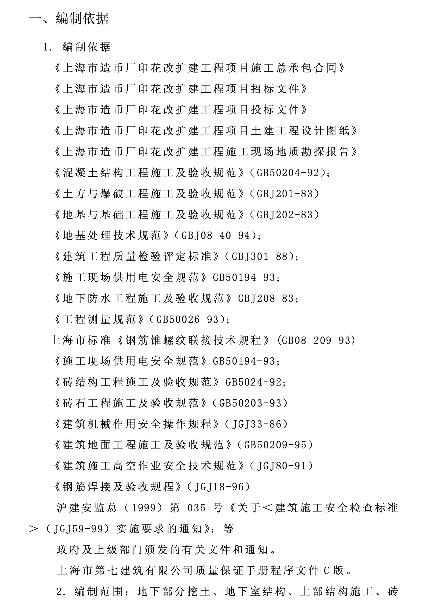 某造幣廠關(guān)于地下,、上部結(jié)構(gòu)階段的施工組織設(shè)計