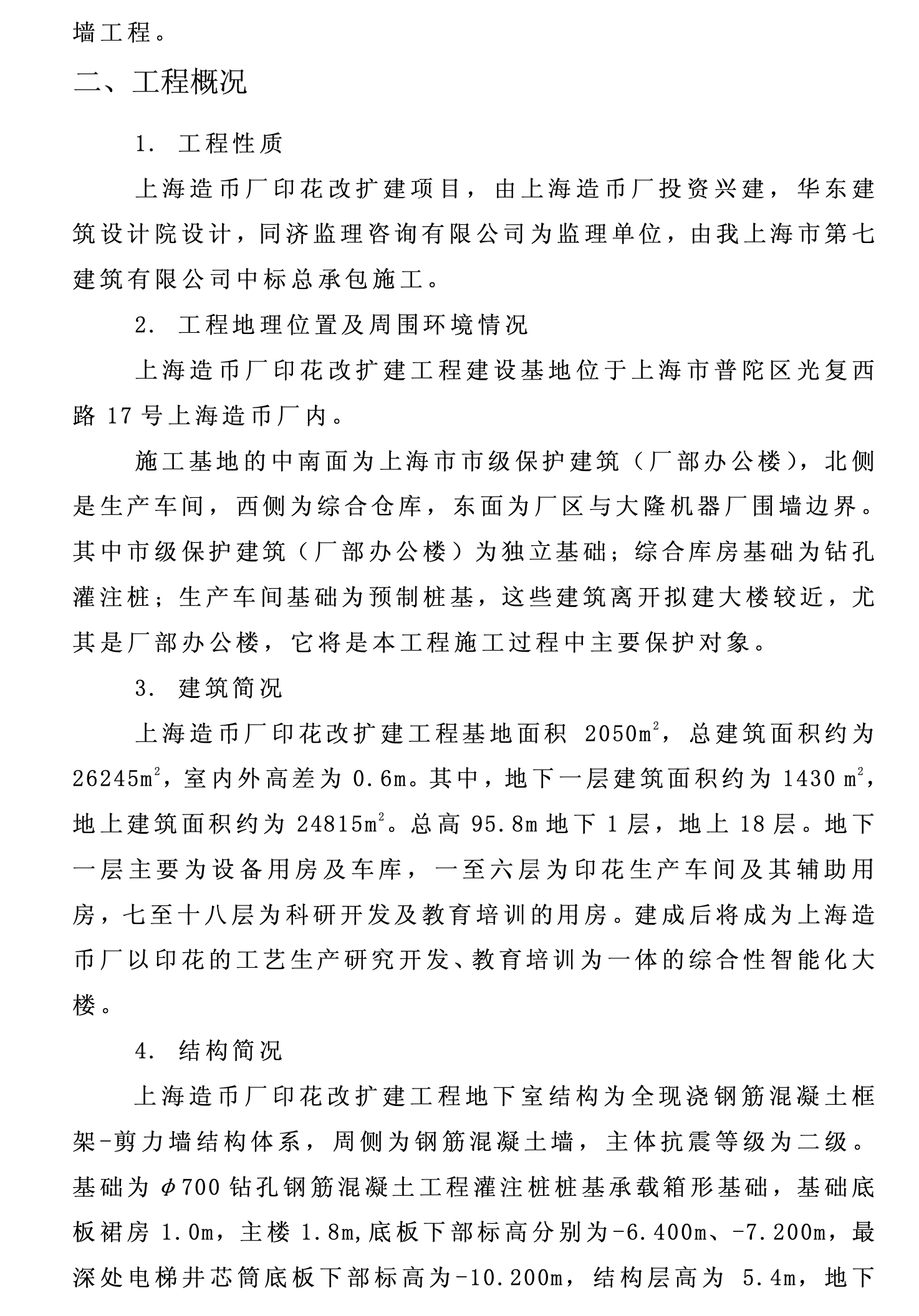 某造幣廠關(guān)于地下,、上部結(jié)構(gòu)階段的施工組織設(shè)計