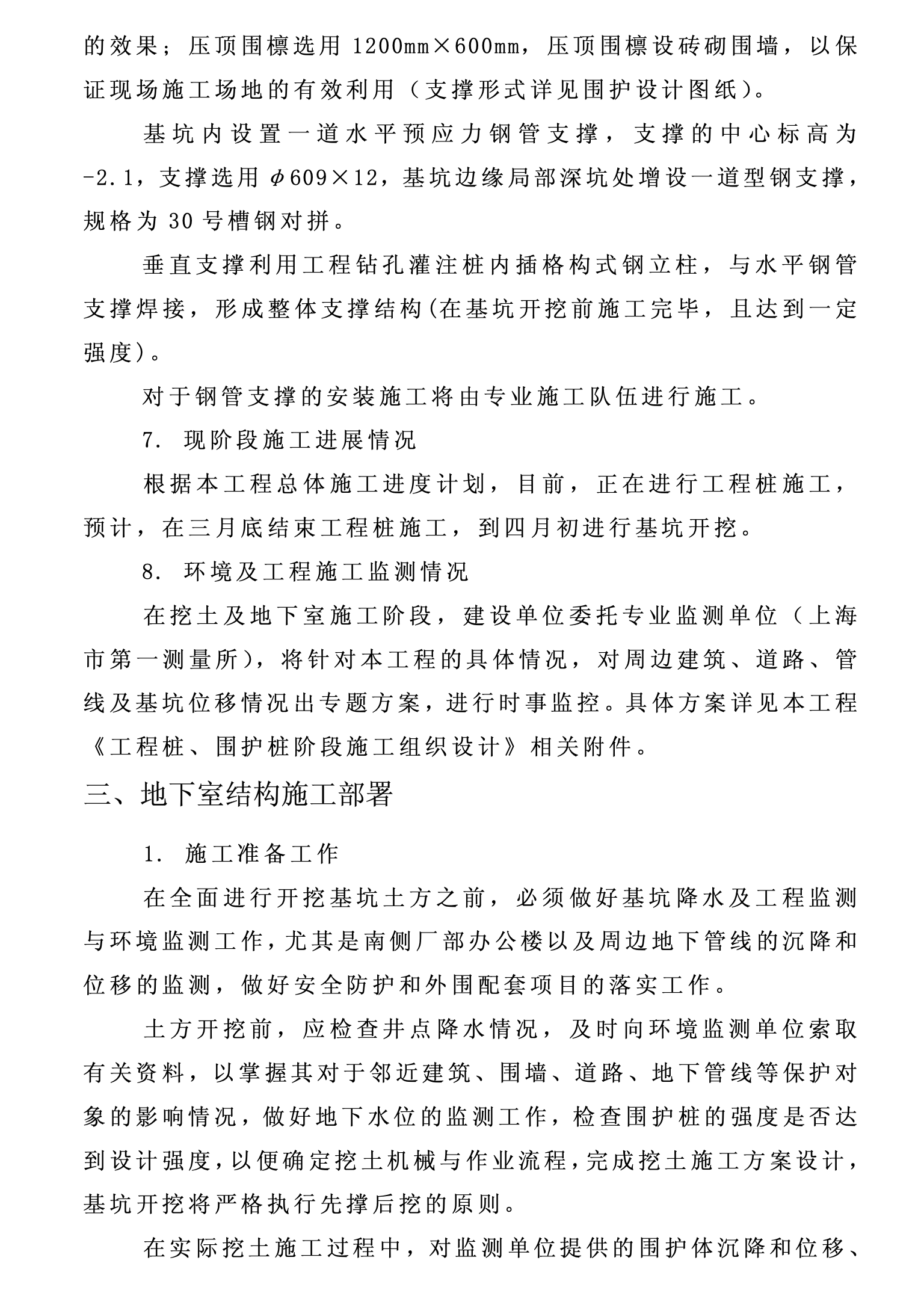 某造幣廠關(guān)于地下,、上部結(jié)構(gòu)階段的施工組織設(shè)計