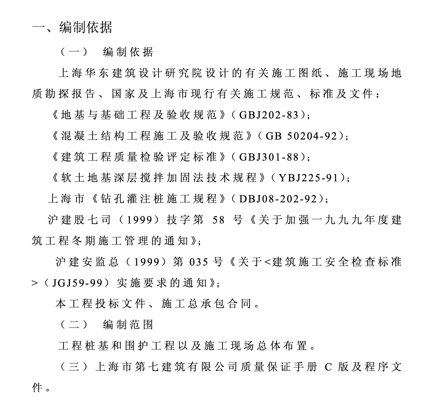 某造幣廠關(guān)于樁基,、圍護(hù)樁階段的施工組織設(shè)計(jì)某造幣廠關(guān)于樁基、圍護(hù)樁階段的施工組織設(shè)計(jì)