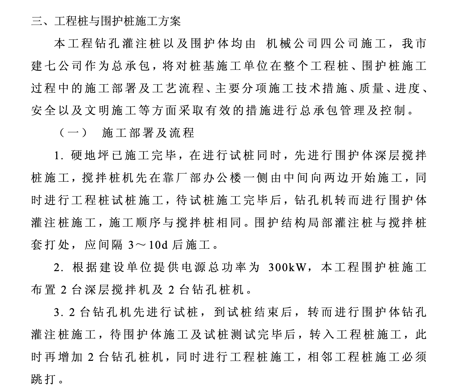 某造幣廠關(guān)于樁基,、圍護(hù)樁階段的施工組織設(shè)計(jì)某造幣廠關(guān)于樁基,、圍護(hù)樁階段的施工組織設(shè)計(jì)